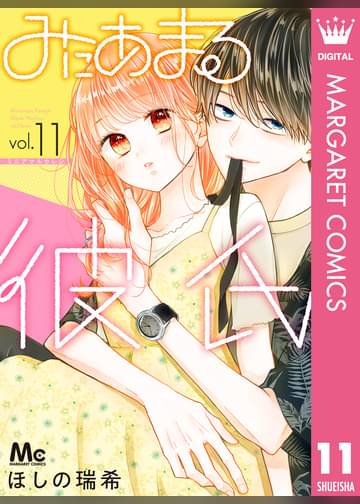 あらすじ みにあまる彼氏 65話 11巻 感想 女子目線で読み解く 最新まんが感想とあらすじ あらすじ みにあまる彼氏 65話 11巻 感想 女子目線で読み解く 最新まんが感想とあらすじ