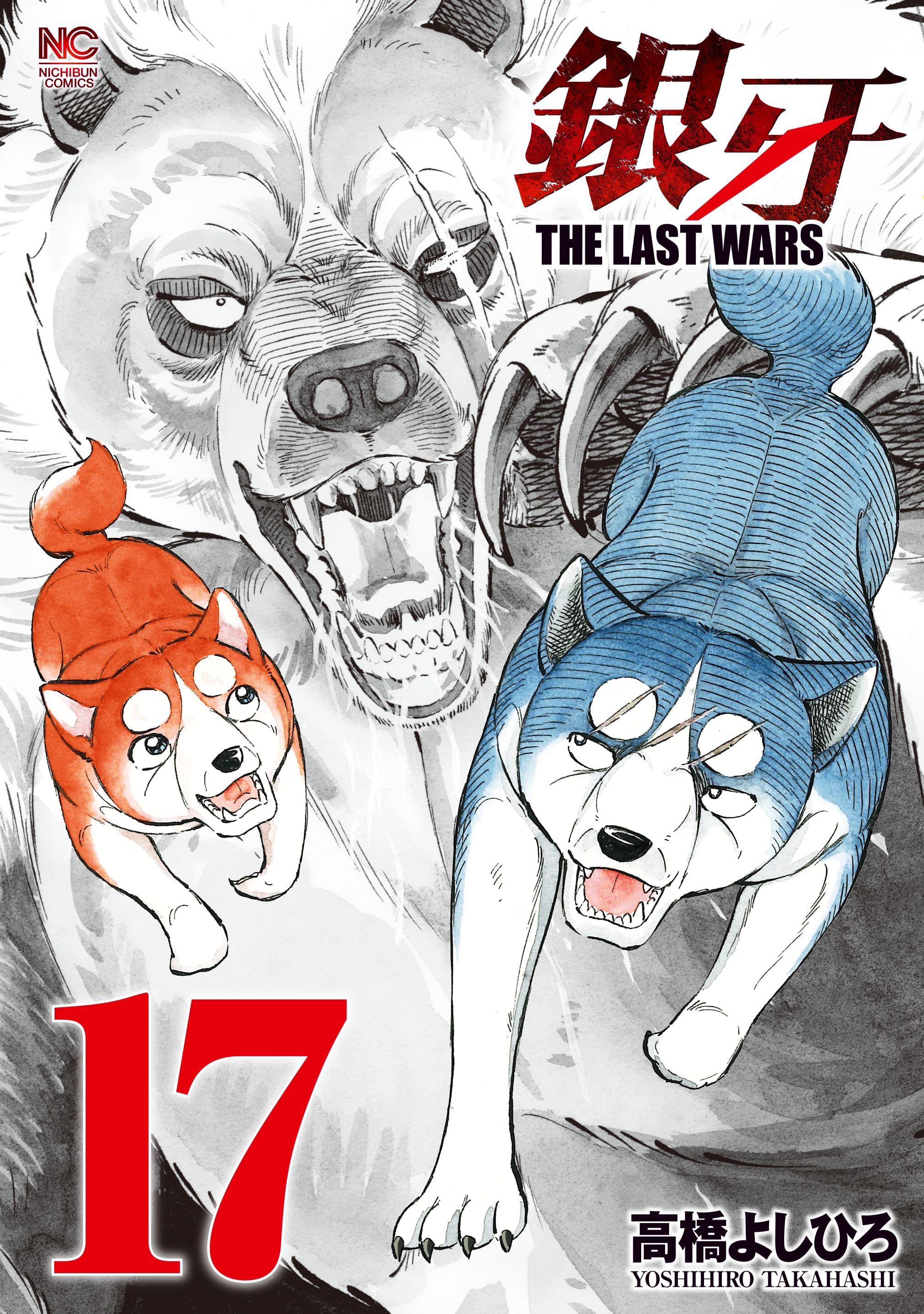 銀牙 The Last Wars 17巻 マンガ 電子書籍 U Next 初回600円分無料