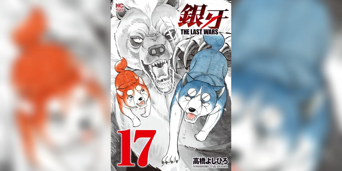 銀牙 The Last Wars 17巻 マンガ 電子書籍 U Next 初回600円分無料 銀牙 The Last Wars 17巻 マンガ 電子書籍 U Next 初回600円分無料