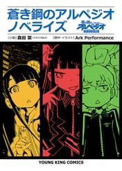 蒼き鋼のアルペジオ ノベライズ 電子書籍 マンガ読むならu Next 初回600円分無料 U Next 蒼き鋼のアルペジオ ノベライズ 電子書籍 マンガ読むならu Next 初回600円分無料 U Next