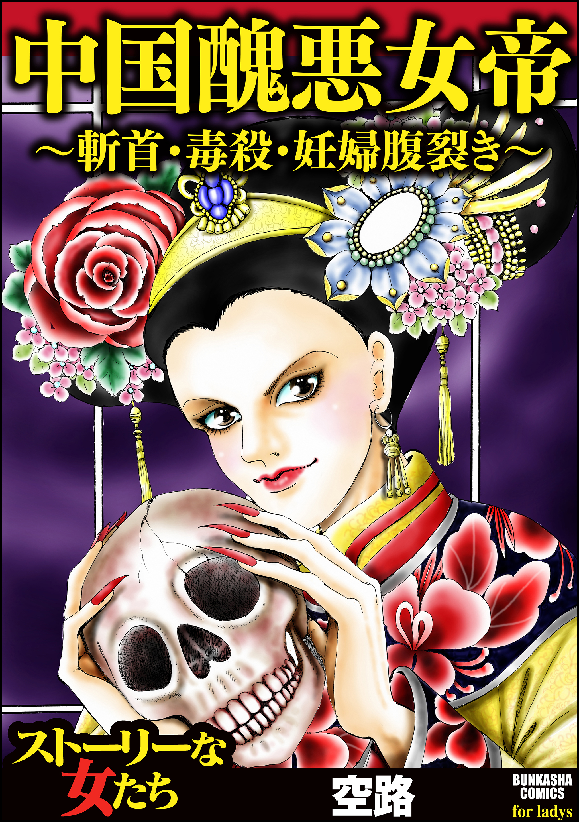 中国醜悪女帝 斬首 毒殺 妊婦腹裂き マンガ 電子書籍 U Next 初回600円分無料