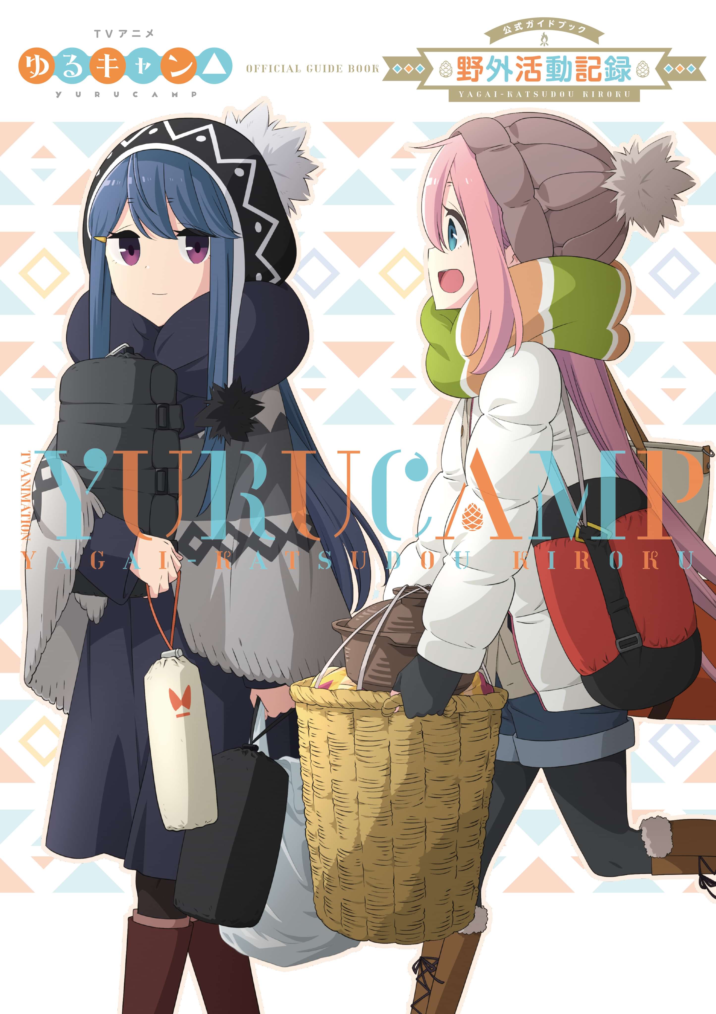tvアニメ ゆるキャン 公式ガイドブック 野外活動記録 1巻 マンガ 電子書籍 U Next 初回600円分無料 tvアニメ ゆるキャン 公式ガイドブック 野外活動記録 1巻 マンガ 電子書籍 U Next 初回600円分無料