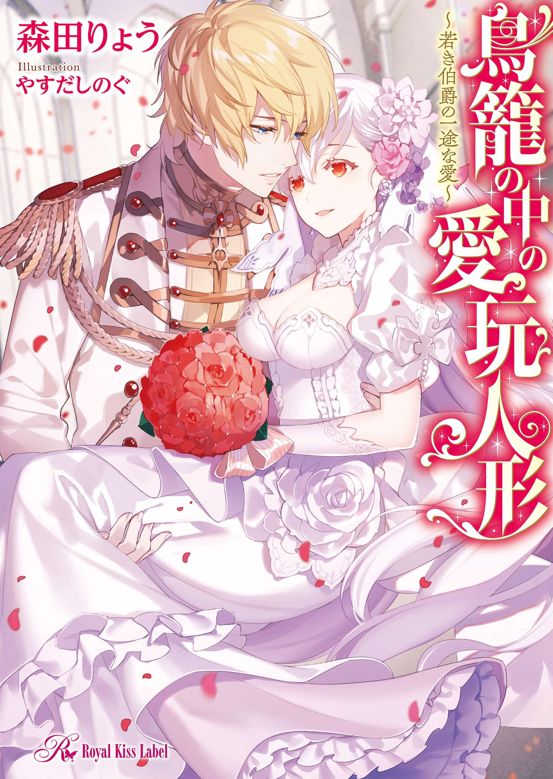 鳥籠の中の愛玩人形 若き伯爵の一途な愛 初回限定ss付 イラスト付 電子書籍 マンガ読むならu Next 初回600円分無料 U Next