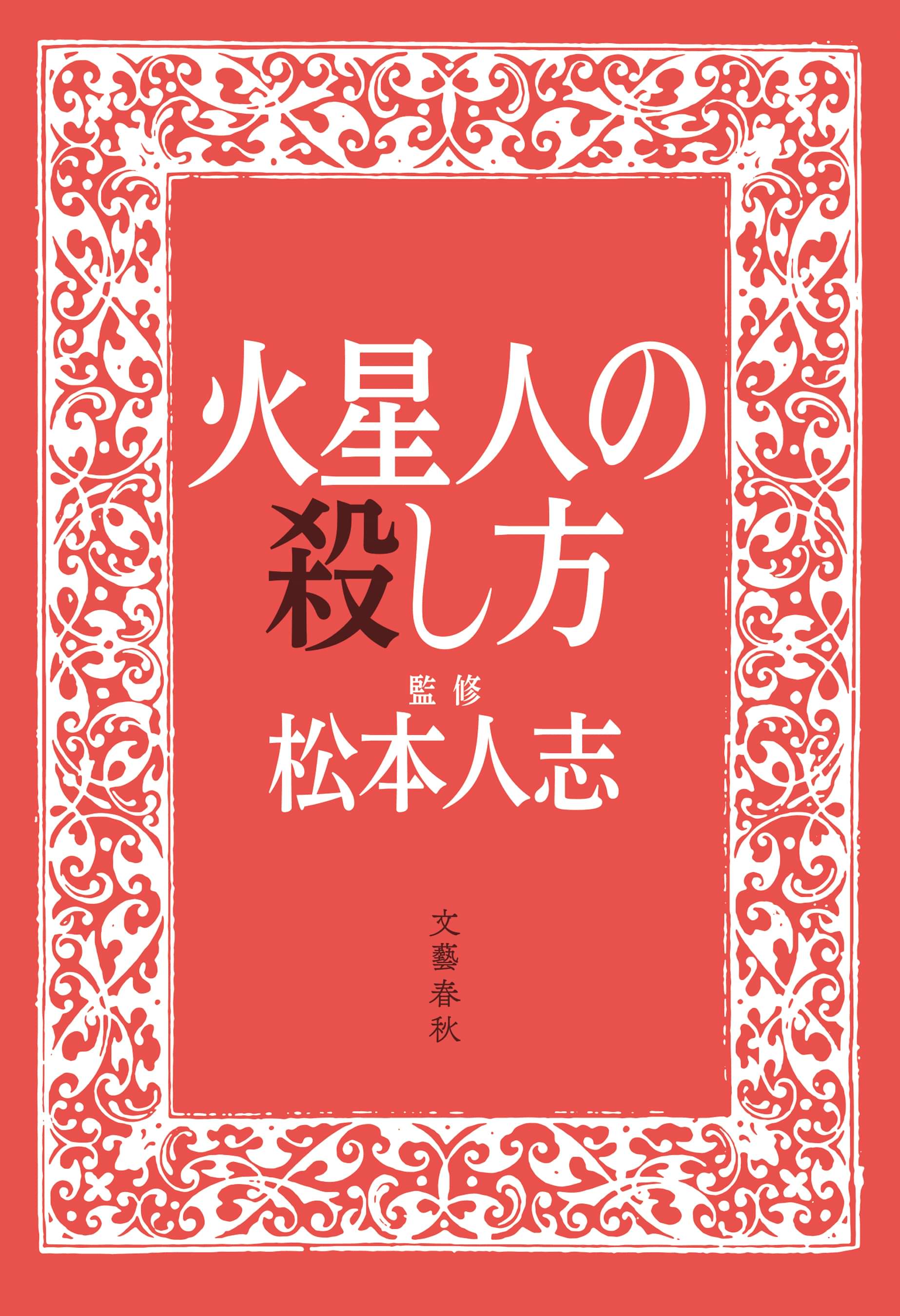 火星人の殺し方 書籍 電子書籍 U Next 初回600円分無料