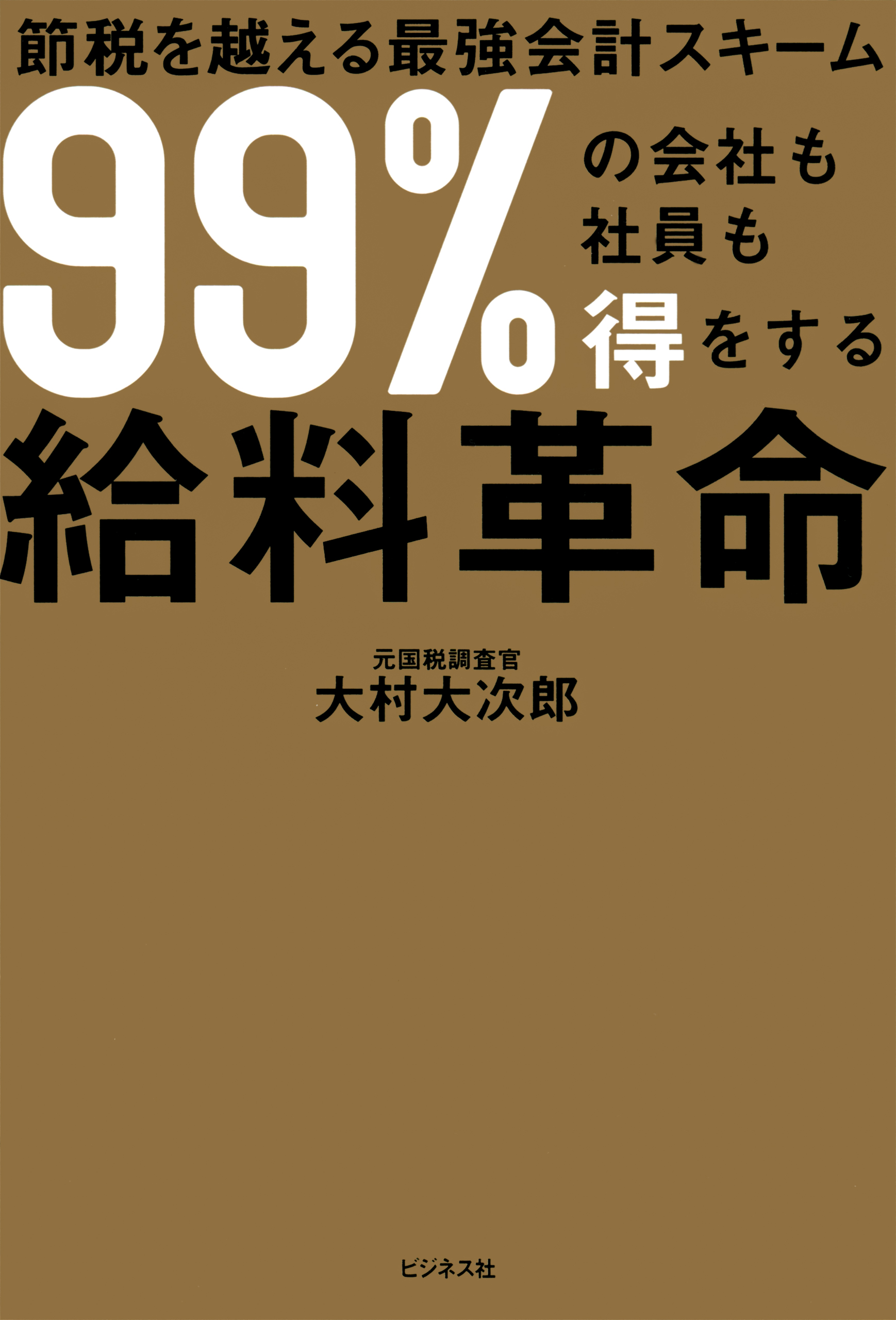 99 の会社も社員も得をする給料革命 書籍 電子書籍 U Next 初回600円分無料