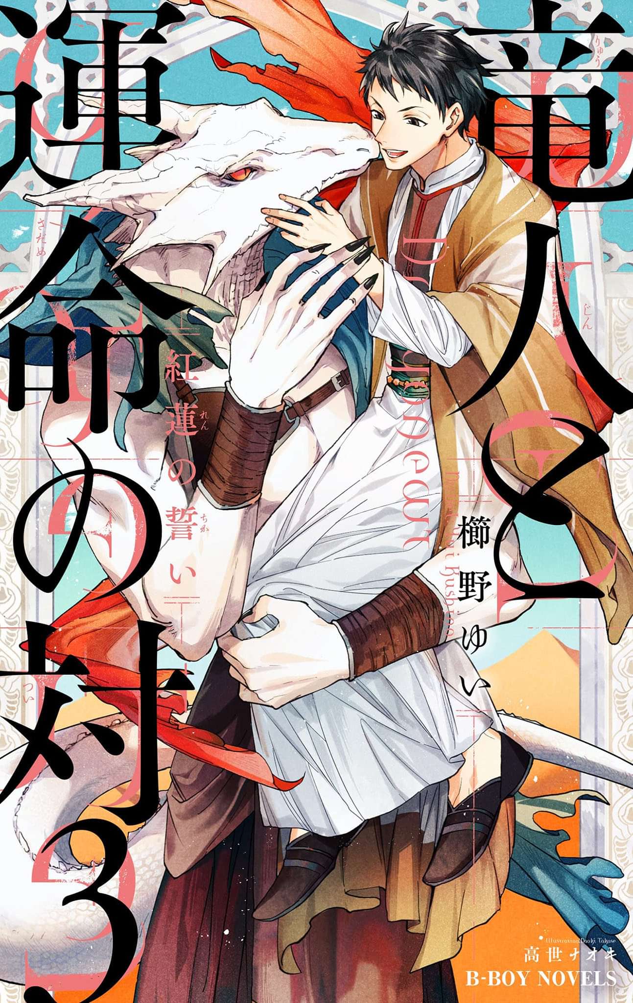 竜人と運命の対 ラノベ 電子書籍 U Next 初回600円分無料 竜人と運命の対 ラノベ 電子書籍 U Next 初回600円分無料