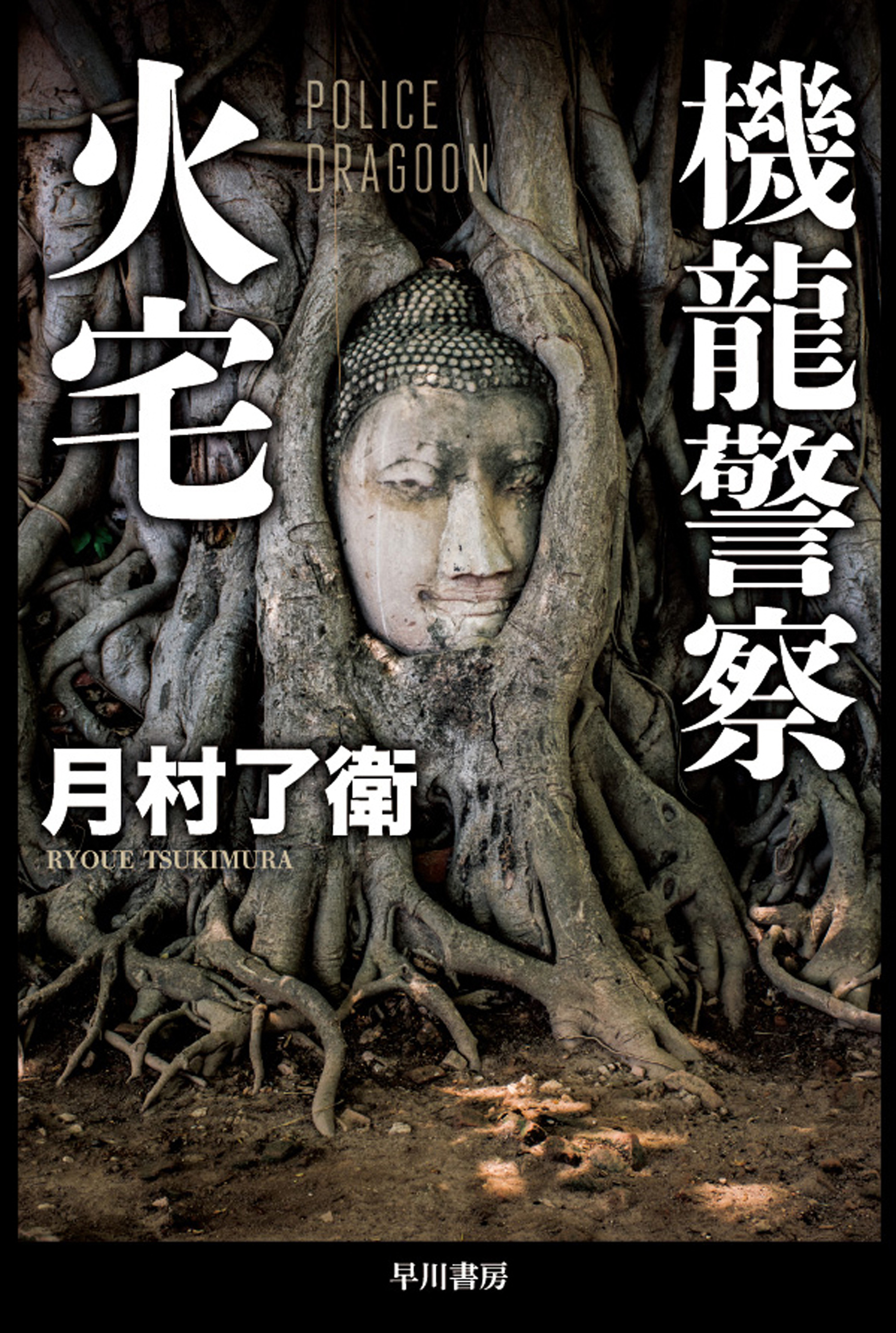 機龍警察 火宅 1巻 書籍 電子書籍 U Next 初回600円分無料