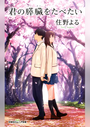 双葉社ジュニア文庫 君の膵臓をたべたい 書籍 電子書籍 U Next 初回600円分無料 双葉社ジュニア文庫 君の膵臓をたべたい 書籍 電子書籍 U Next 初回600円分無料