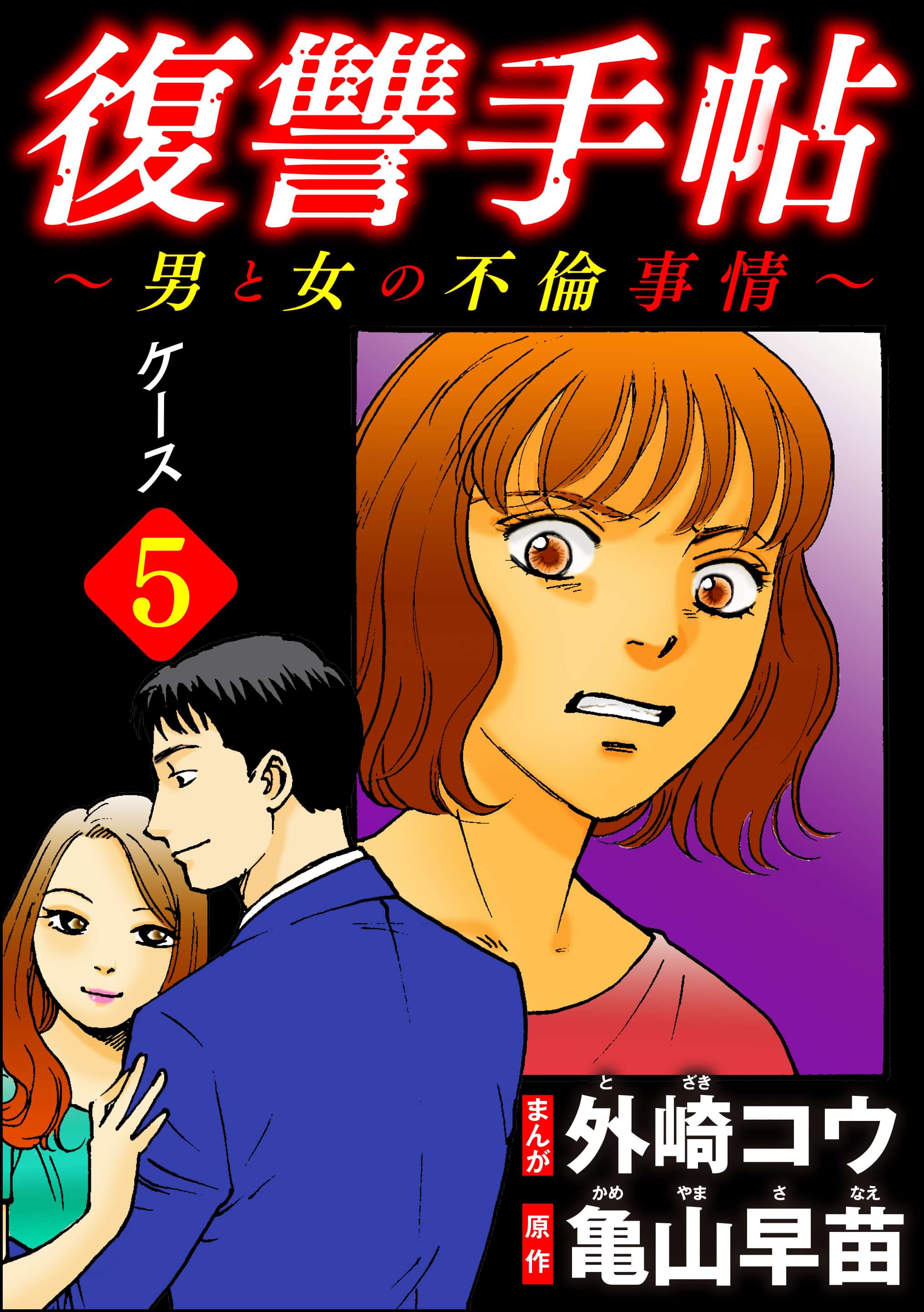 復讐手帖 男と女の不倫事情 分冊版 電子書籍 マンガ読むならu Next 初回600円分無料 U Next
