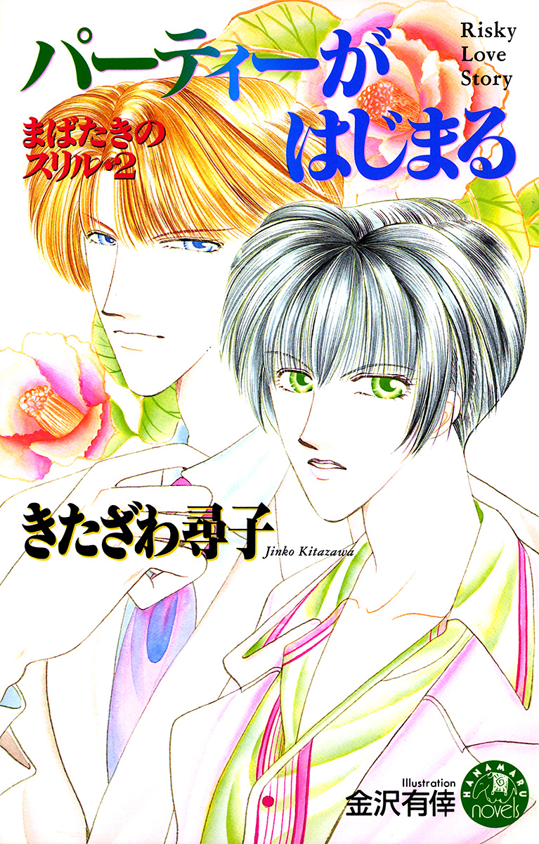 金沢有倖の作品一覧 U Next 31日間無料トライアル