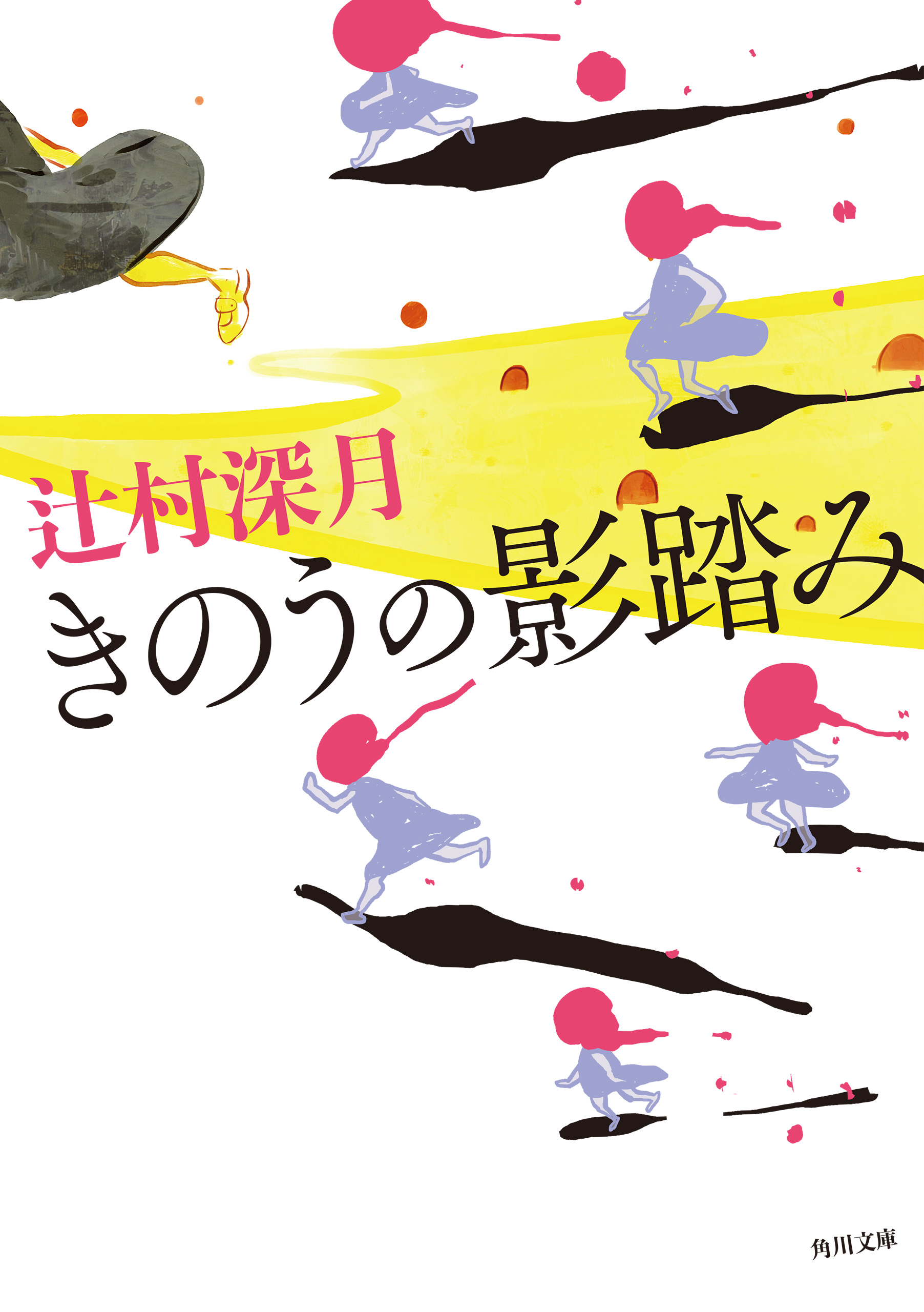 きのうの影踏み 角川文庫 書籍 電子書籍 U Next 初回600円分無料