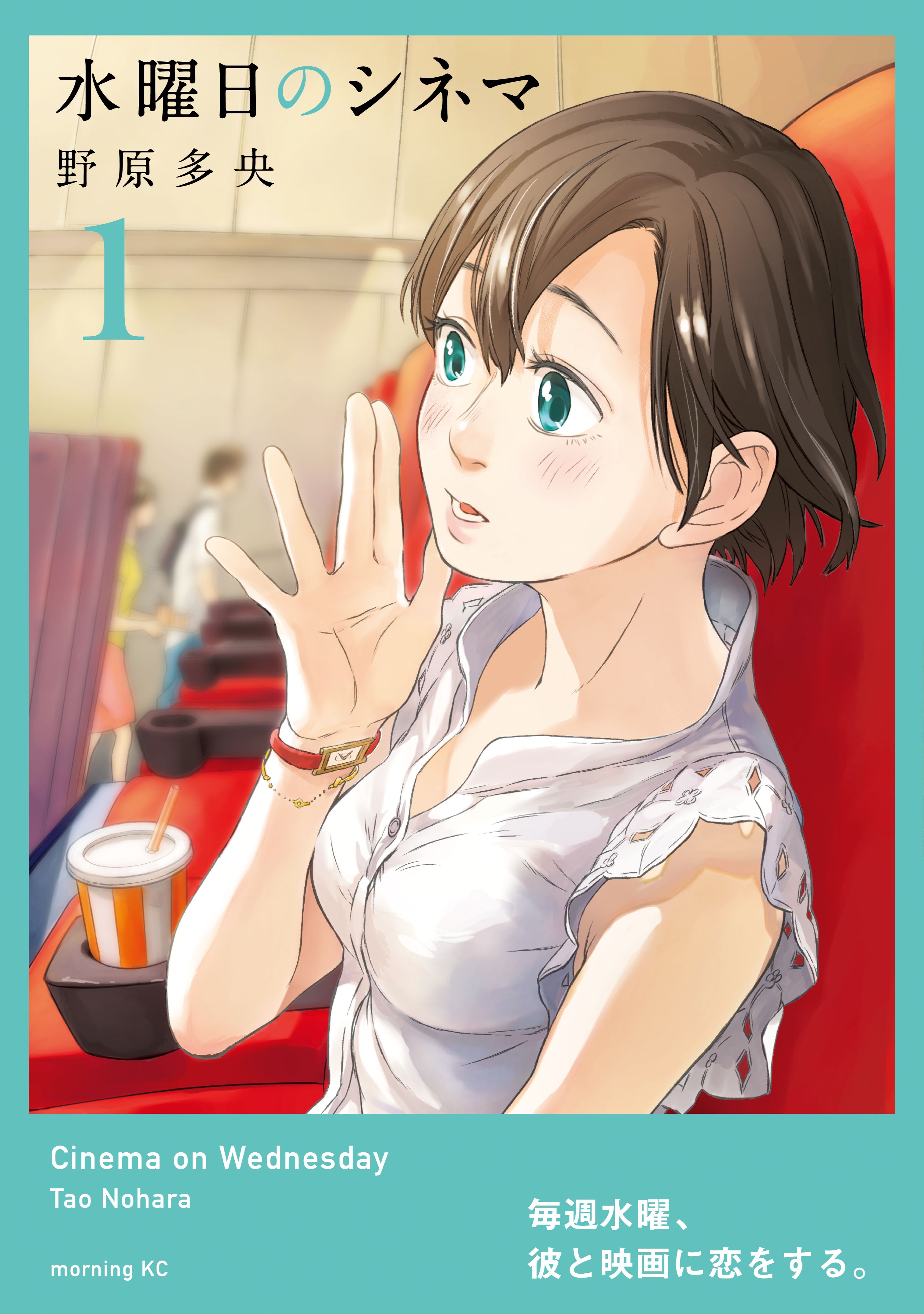 水曜日のシネマ 1巻 マンガ 電子書籍 U Next 初回600円分無料