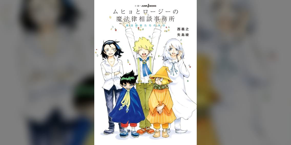 ムヒョとロージーの魔法律相談事務所 魔法律家たちの休日 ラノベ 電子書籍 U Next 初回600円分無料 ムヒョとロージーの魔法律相談事務所 魔法律家たちの休日 ラノベ 電子書籍 U Next 初回600円分無料