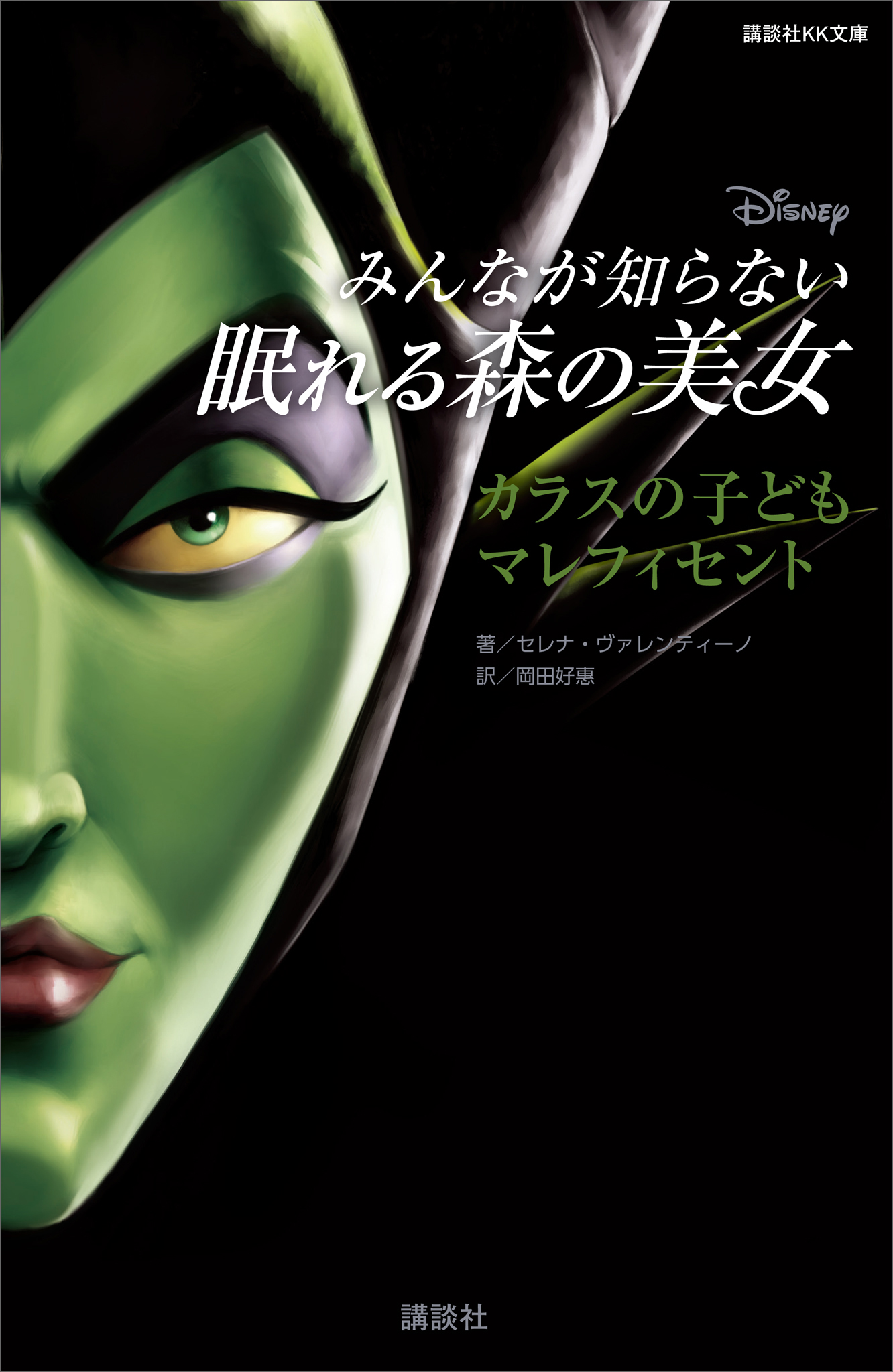 ディズニー みんなが知らない眠れる森の美女 カラスの子ども マレフィセント 書籍 電子書籍 U Next 初回600円分無料