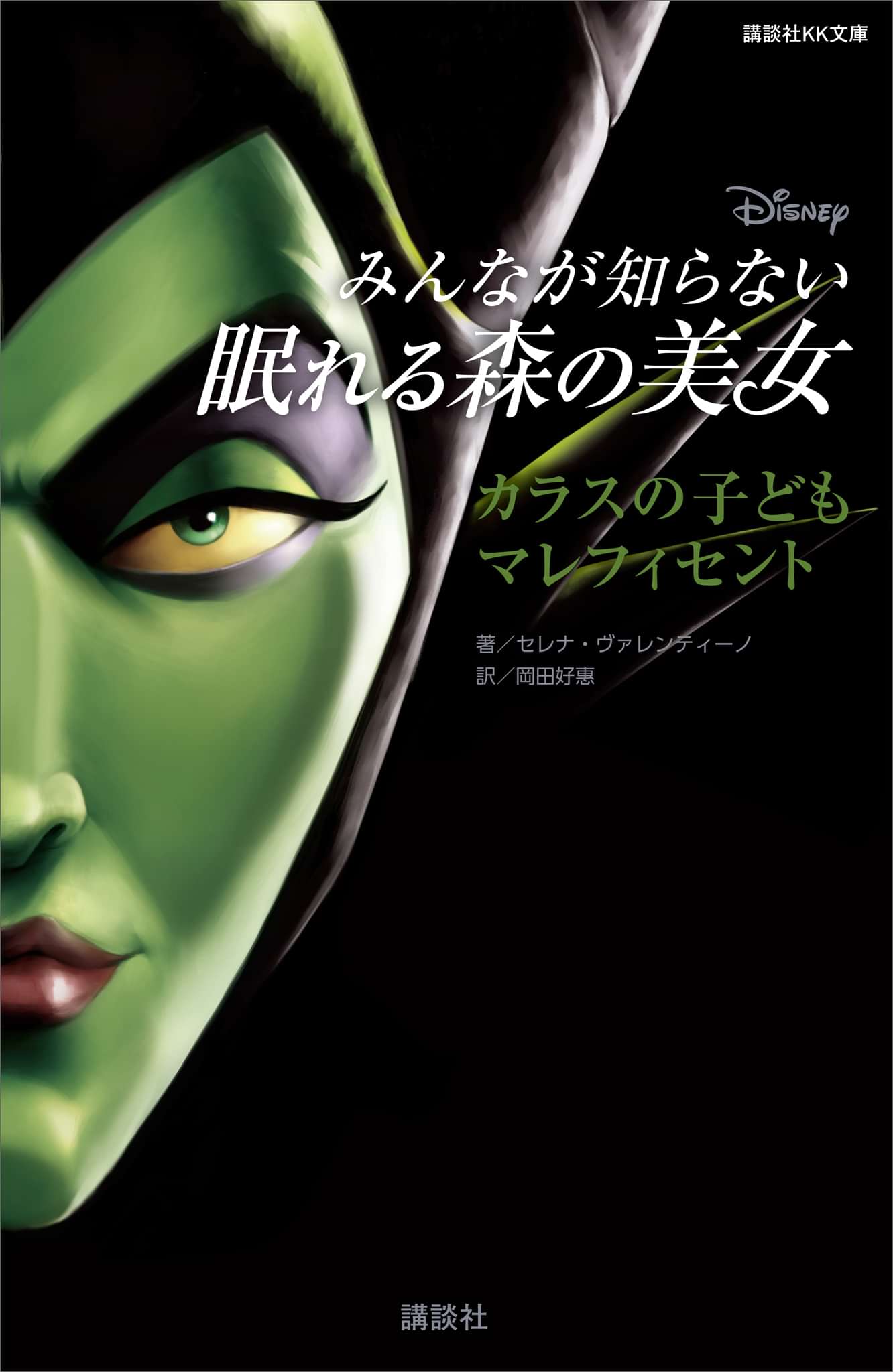 ディズニー みんなが知らない眠れる森の美女 カラスの子ども マレフィセント 電子書籍 マンガ読むならu Next 初回600円分無料 U Next