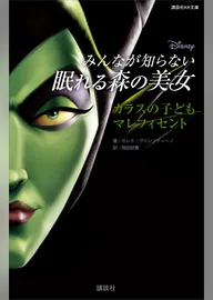 ディズニー みんなが知らない眠れる森の美女 カラスの子ども マレフィセント 書籍 電子書籍 U Next 初回600円分無料 ディズニー みんなが知らない眠れる森の美女 カラスの子ども マレフィセント 書籍 電子書籍 U Next 初回600円分無料