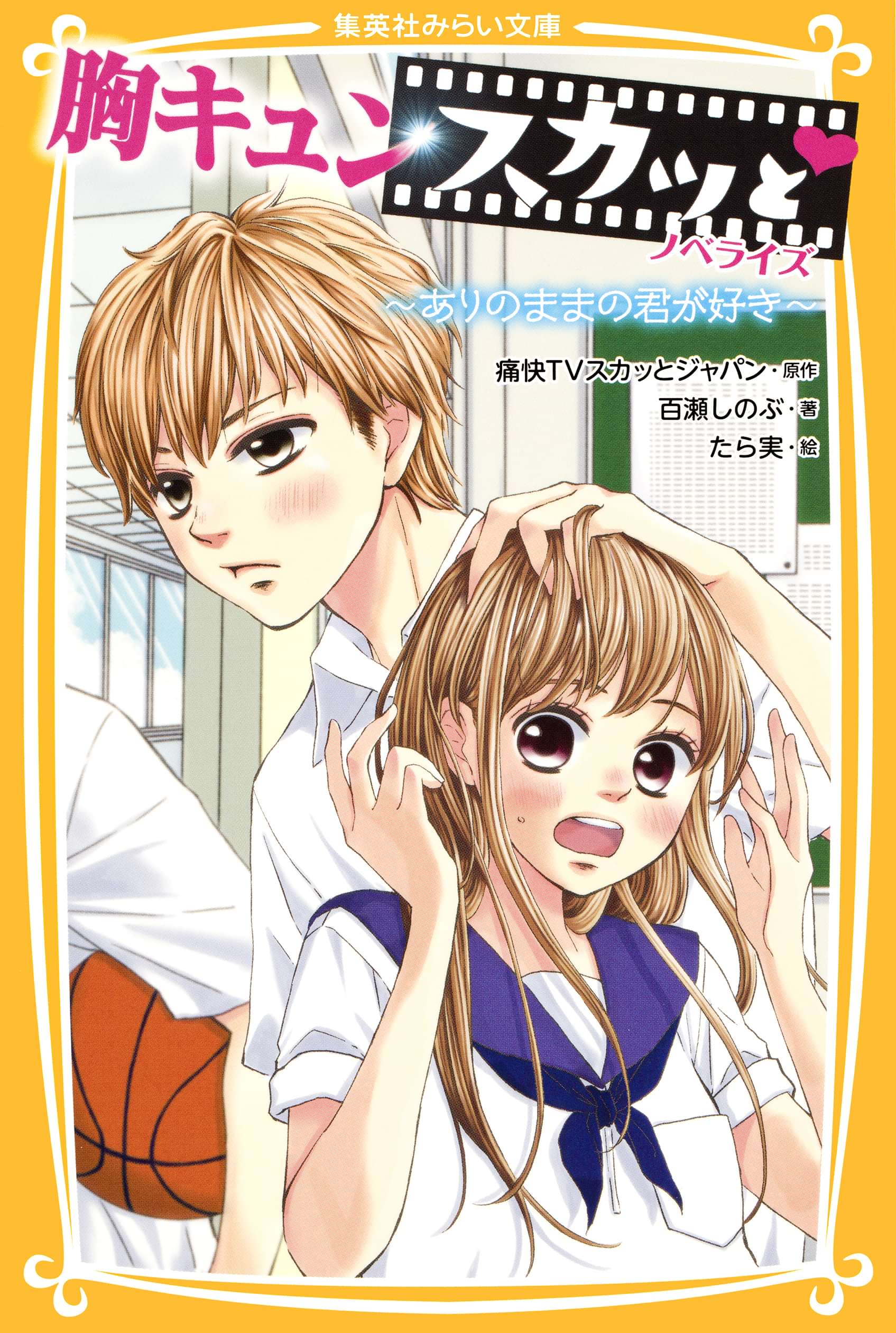 胸キュンスカッと ノベライズ 電子書籍 マンガ読むならu Next 初回600円分無料 U Next