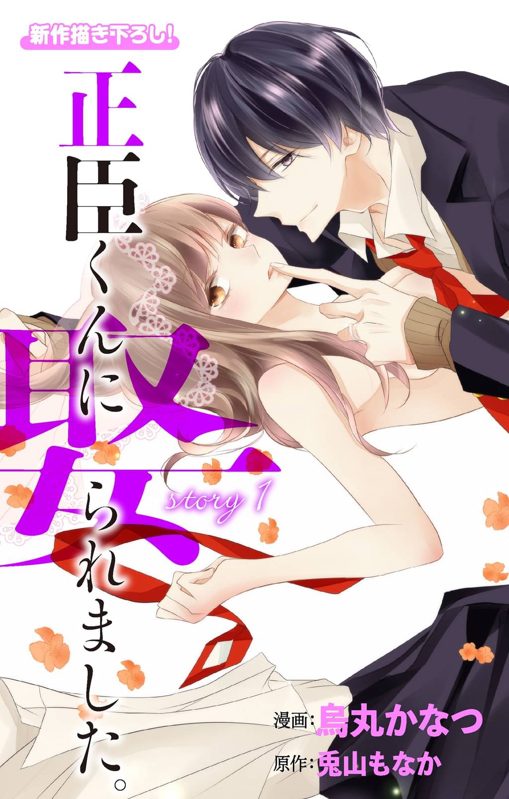 Love Jossie 正臣くんに娶られました Story01 マンガ 電子書籍 U Next 初回600円分無料 Love Jossie 正臣くんに娶られました Story01 マンガ 電子書籍 U Next 初回600円分無料