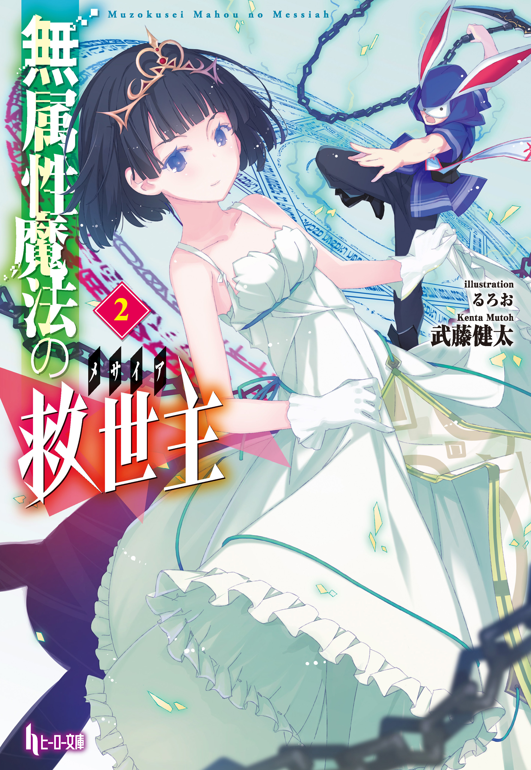 無属性魔法の救世主 メサイア 電子書籍 マンガ読むならu Next 初回600円分無料 U Next