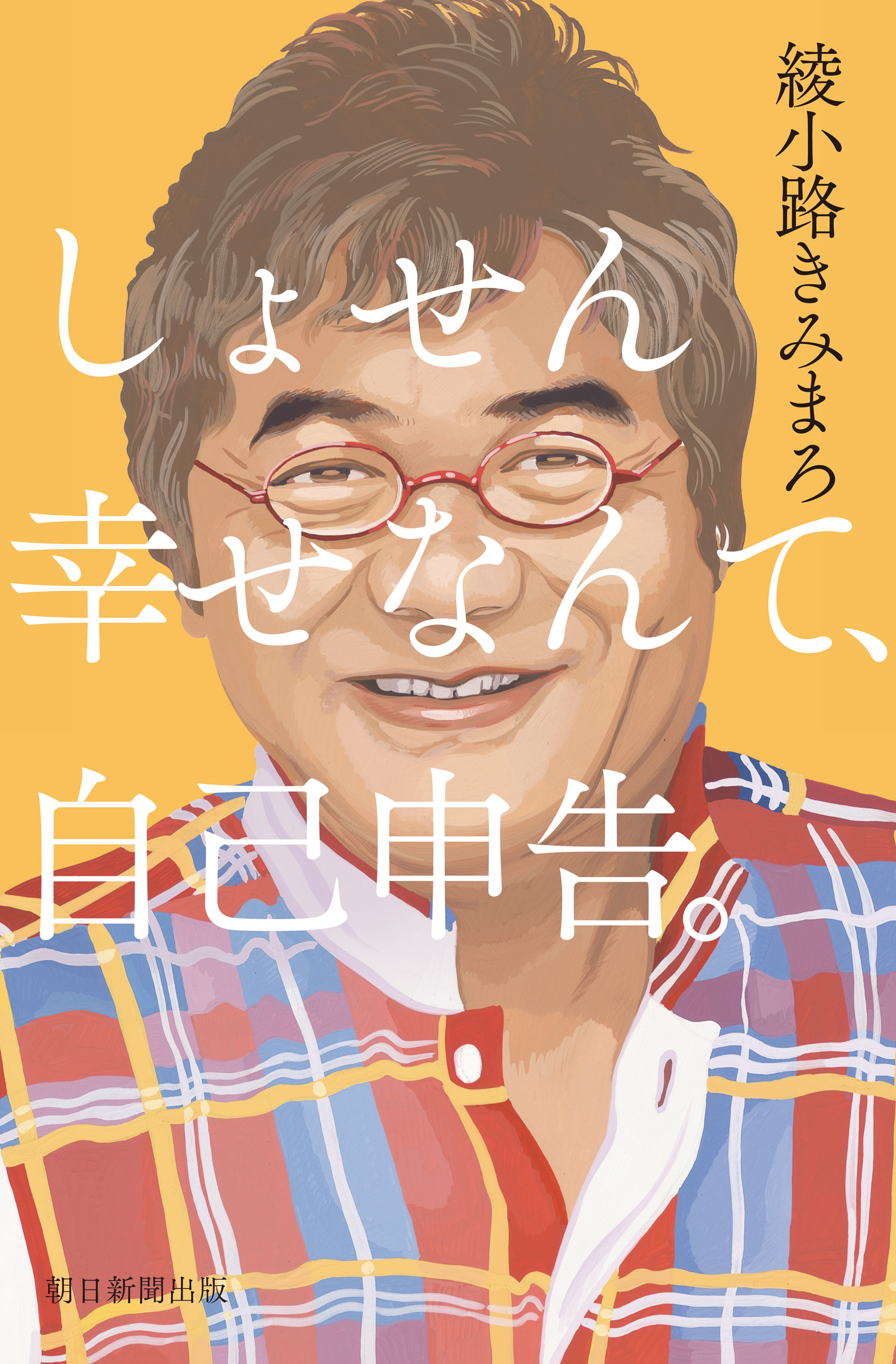 綾小路きみまろの作品一覧 U Next 31日間無料トライアル
