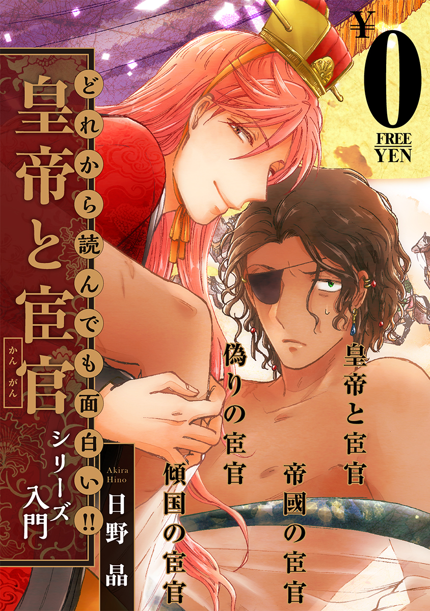 無料 どれから読んでも面白い 皇帝と宦官シリーズ 入門 マンガ 電子書籍 U Next 初回600円分無料