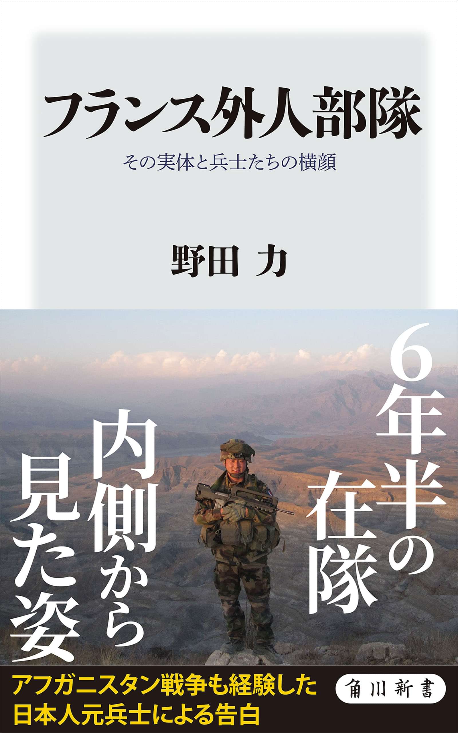 フランス外人部隊 その実体と兵士たちの横顔 書籍 電子書籍 U Next 初回600円分無料
