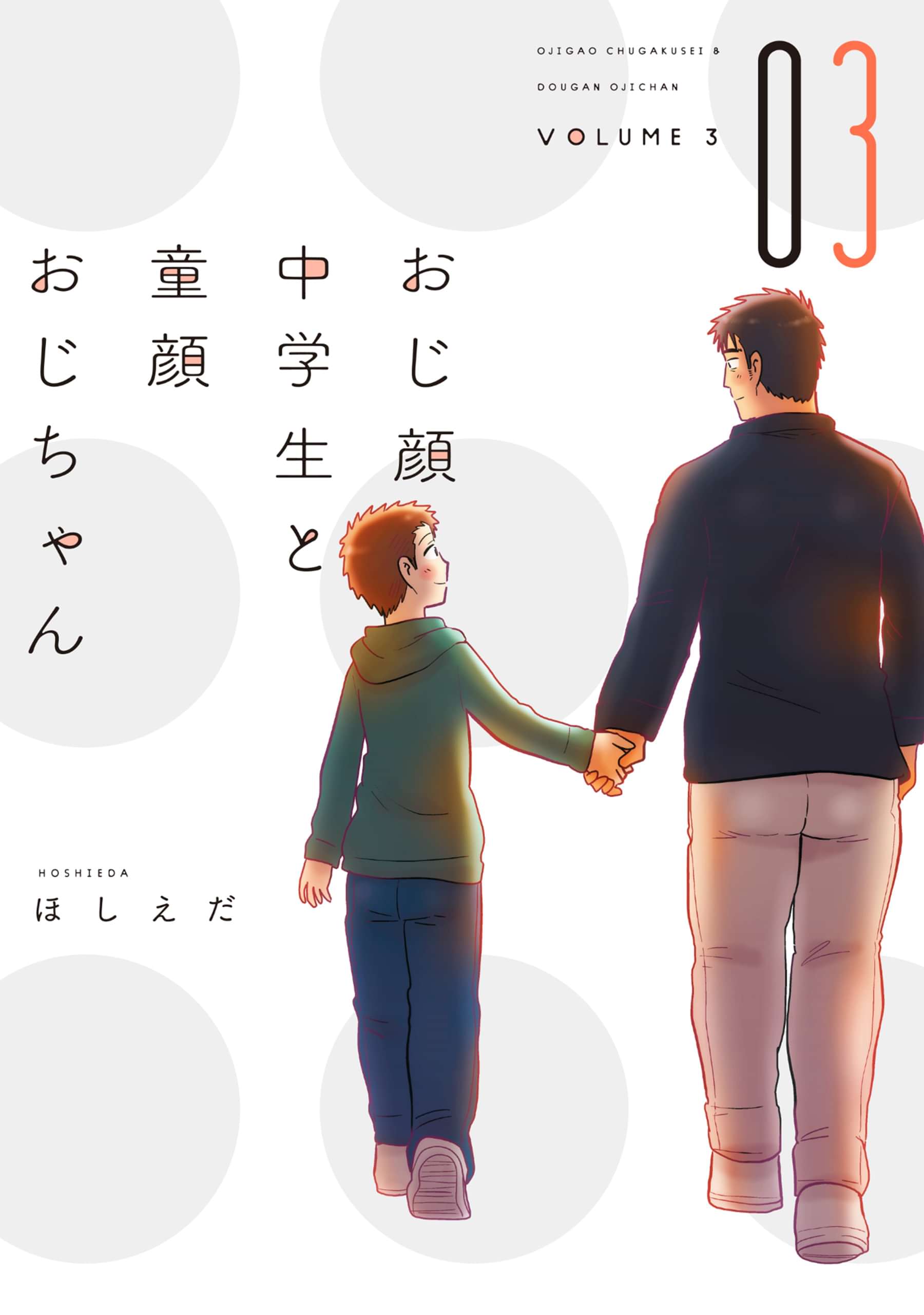 おじ顔中学生と童顔おじちゃん コミックス版 マンガ 電子書籍 U Next 初回600円分無料