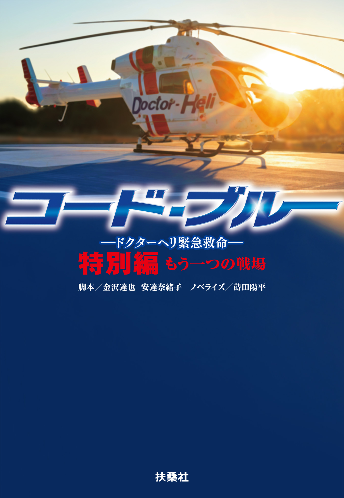 コード ブルー ドクターヘリ緊急救命 特別編 もう一つの戦場 書籍 電子書籍 U Next 初回600円分無料