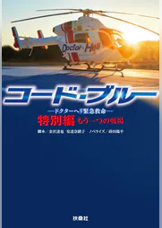 コード ブルー ドクターヘリ緊急救命 特別編 もう一つの戦場 書籍 電子書籍 U Next 初回600円分無料 コード ブルー ドクターヘリ緊急救命 特別編 もう一つの戦場 書籍 電子書籍 U Next 初回600円分無料