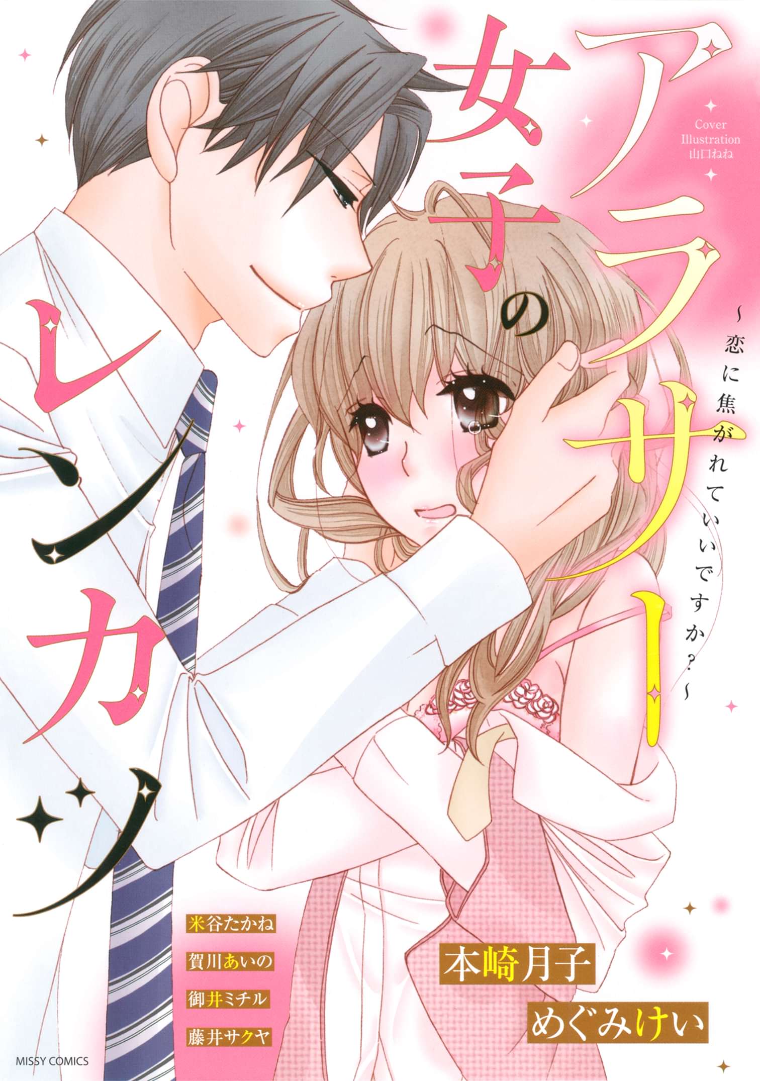 アラサー女子のレンカツ 恋に焦がれていいですか 電子書籍 マンガ読むならu Next 初回600円分無料 U Next