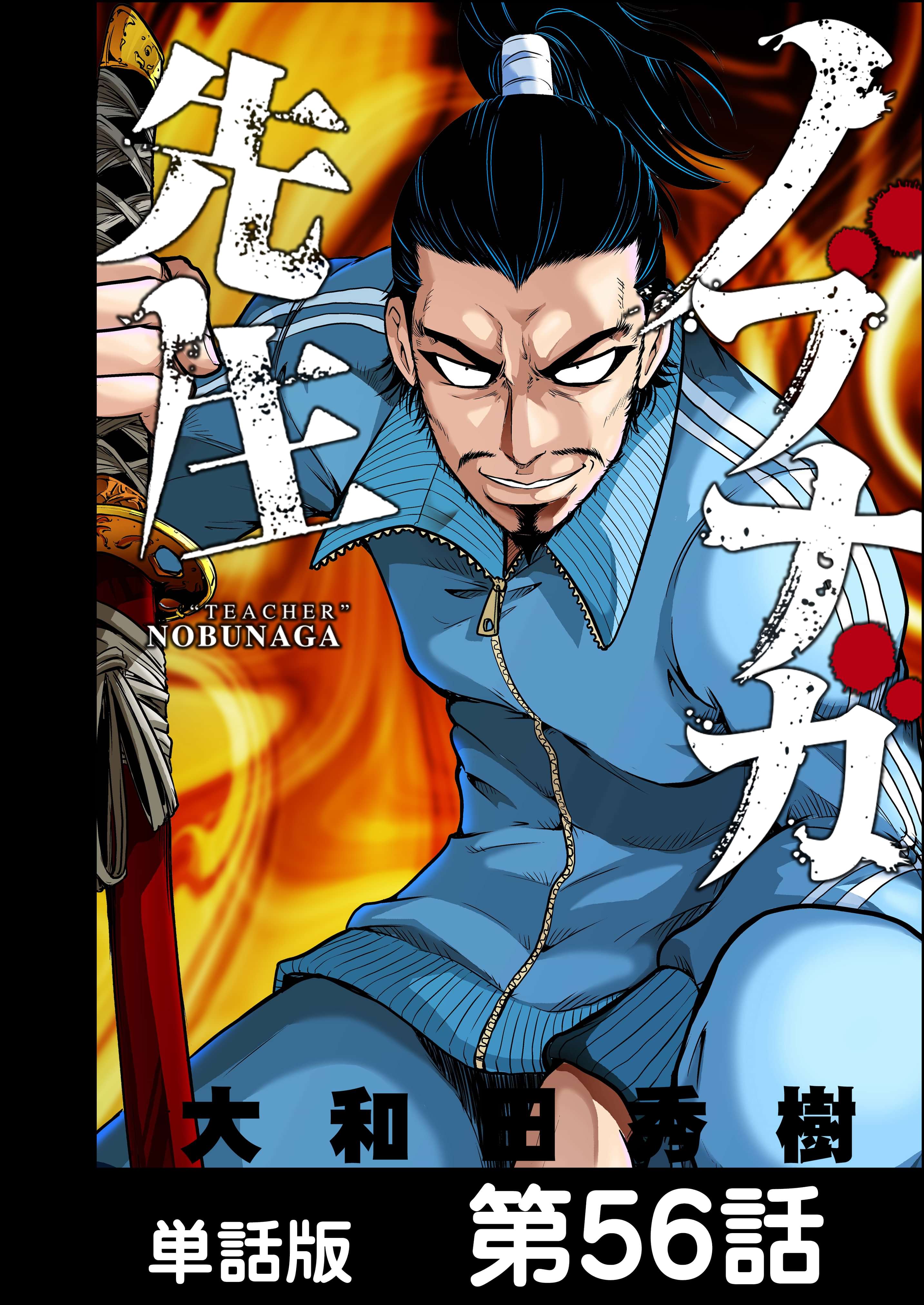 ノブナガ先生 単話版 マンガ 電子書籍 U Next 初回600円分無料