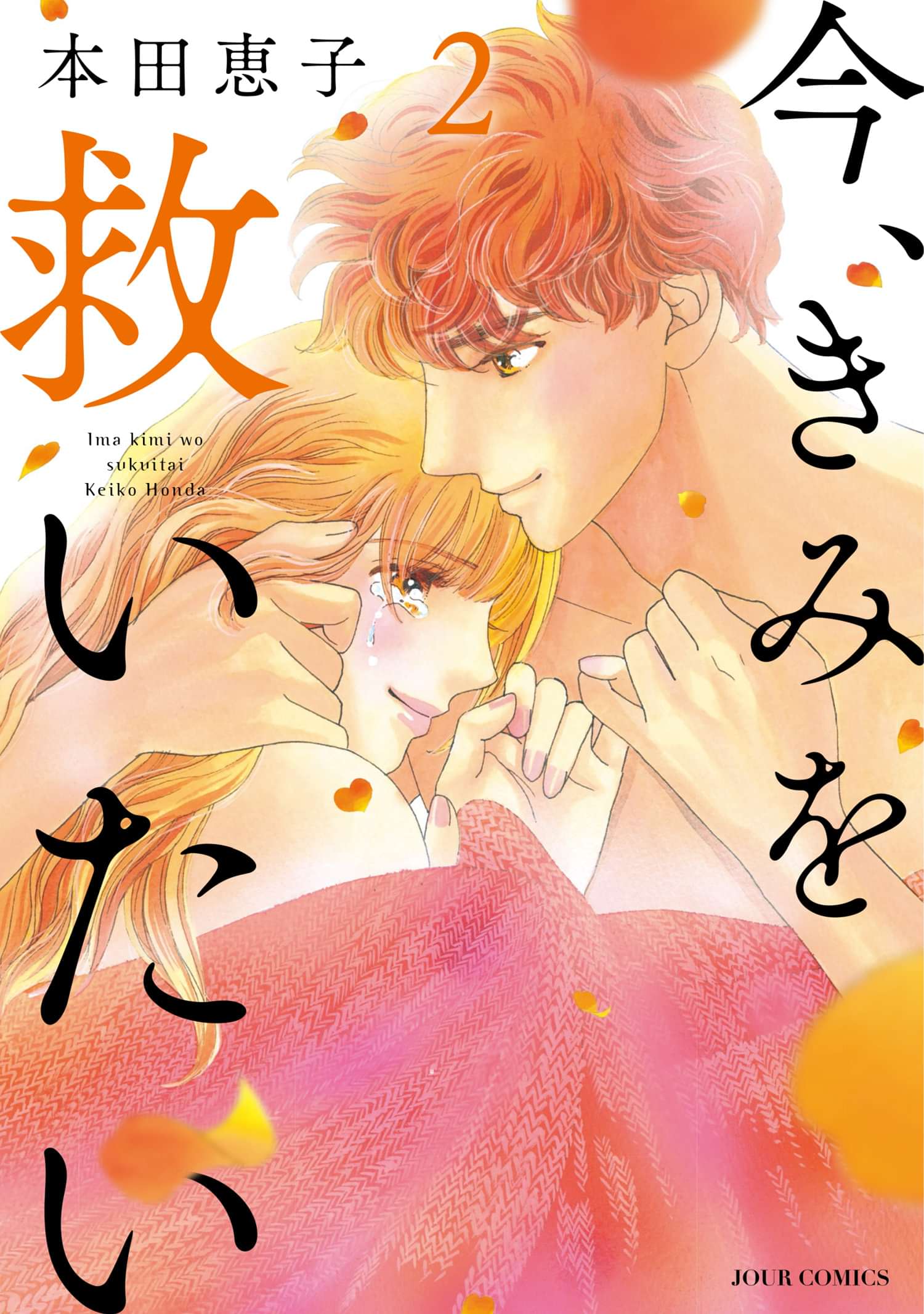 今 きみを救いたい 電子書籍 マンガ読むならu Next 初回600円分無料 U Next 今 きみを救いたい 電子書籍 マンガ読むならu Next 初回600円分無料 U Next