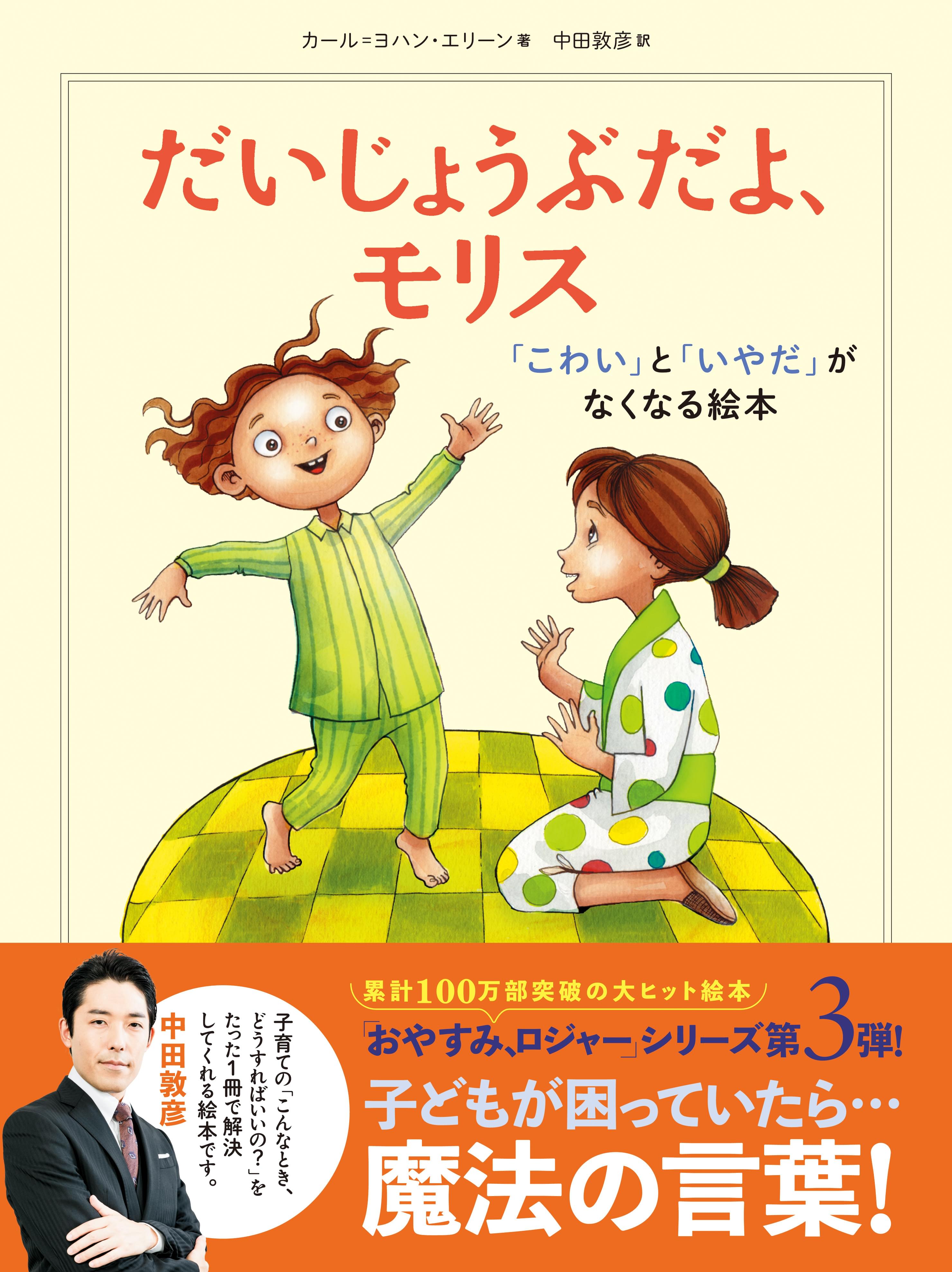 だいじょうぶだよ モリス こわい と いやだ がなくなる絵本 1巻 書籍 電子書籍 U Next 初回600円分無料