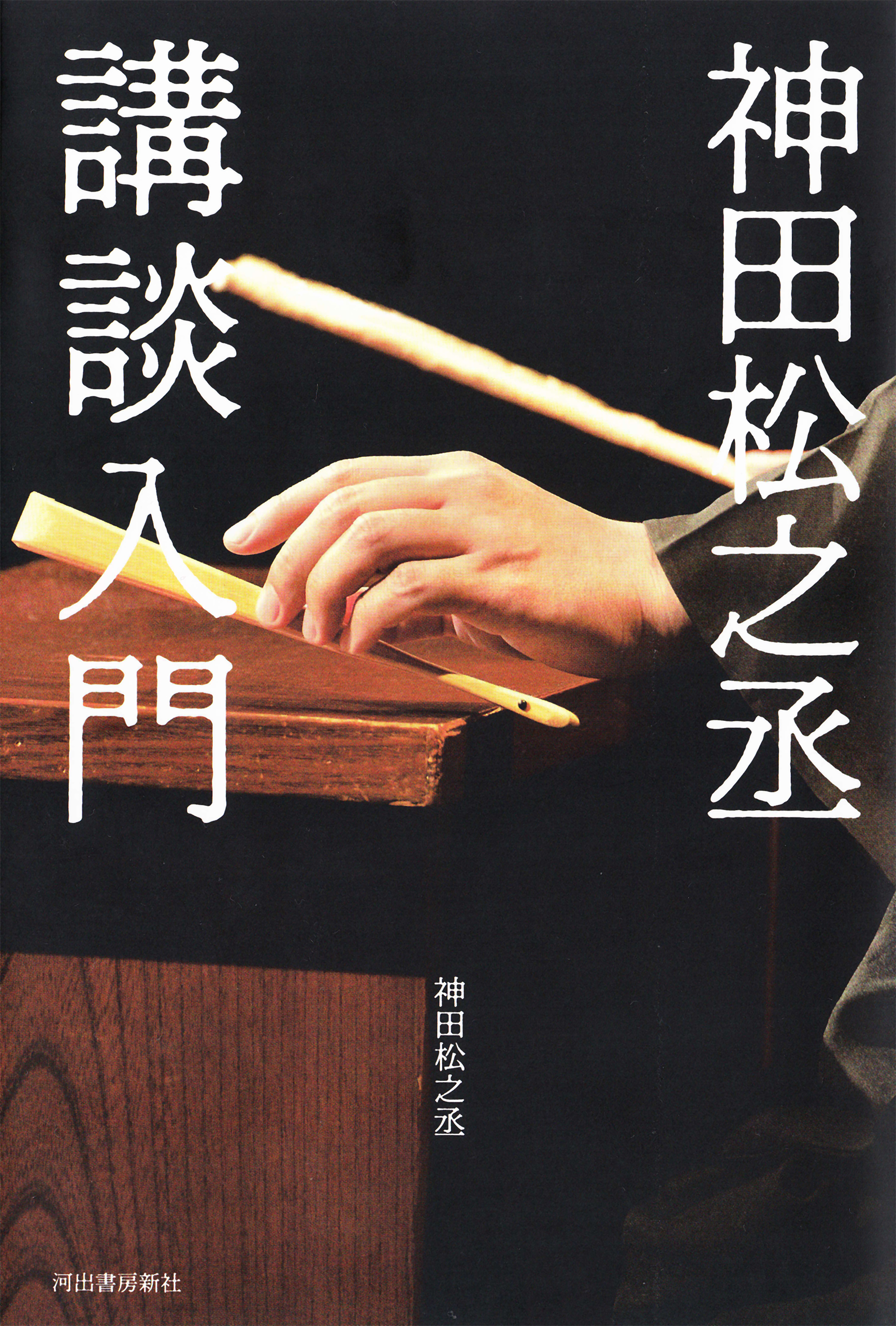 神田松之丞の動画視聴 あらすじ U Next