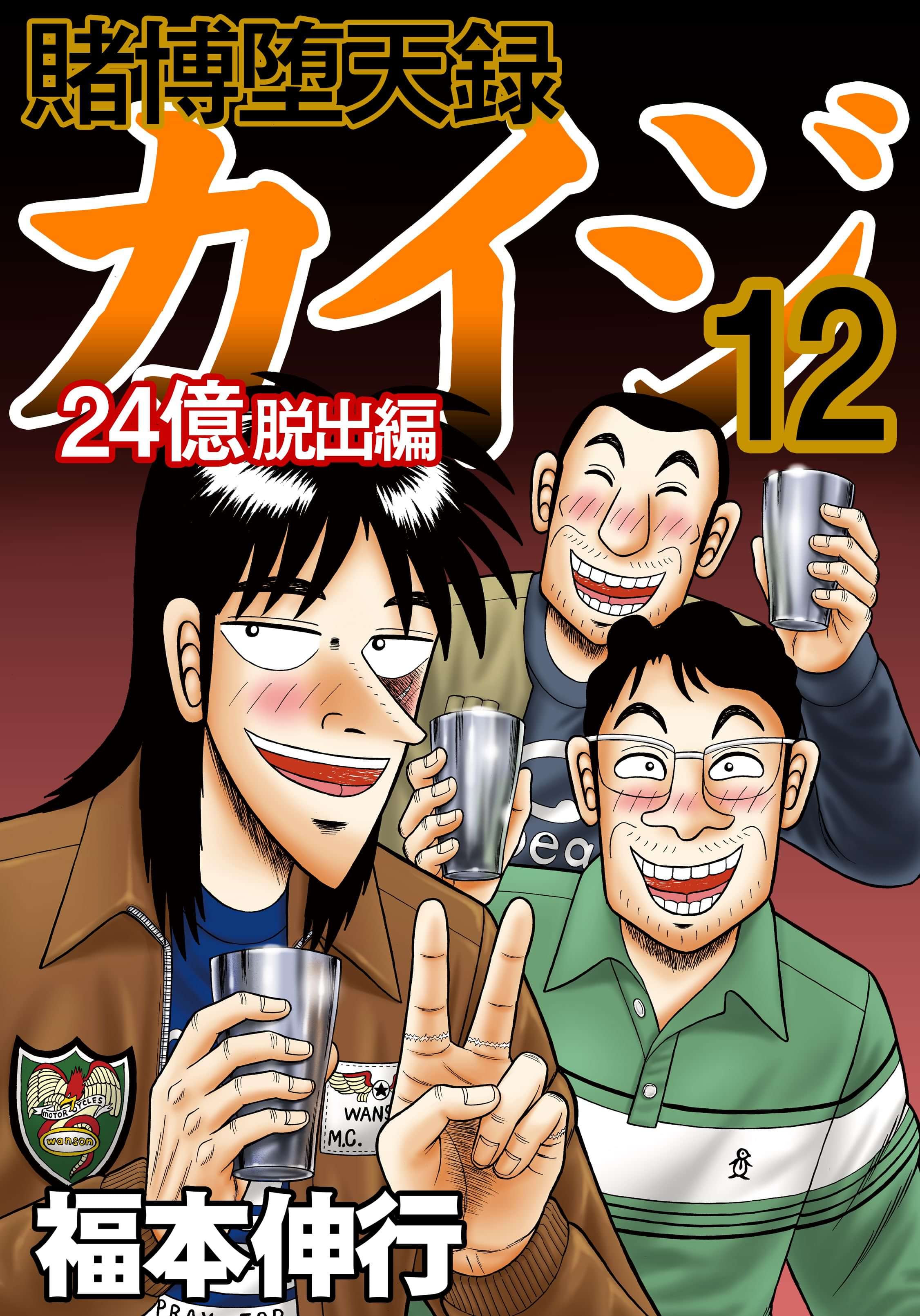 賭博堕天録カイジ 24億脱出編 12巻 マンガ 電子書籍 U Next 初回600円分無料