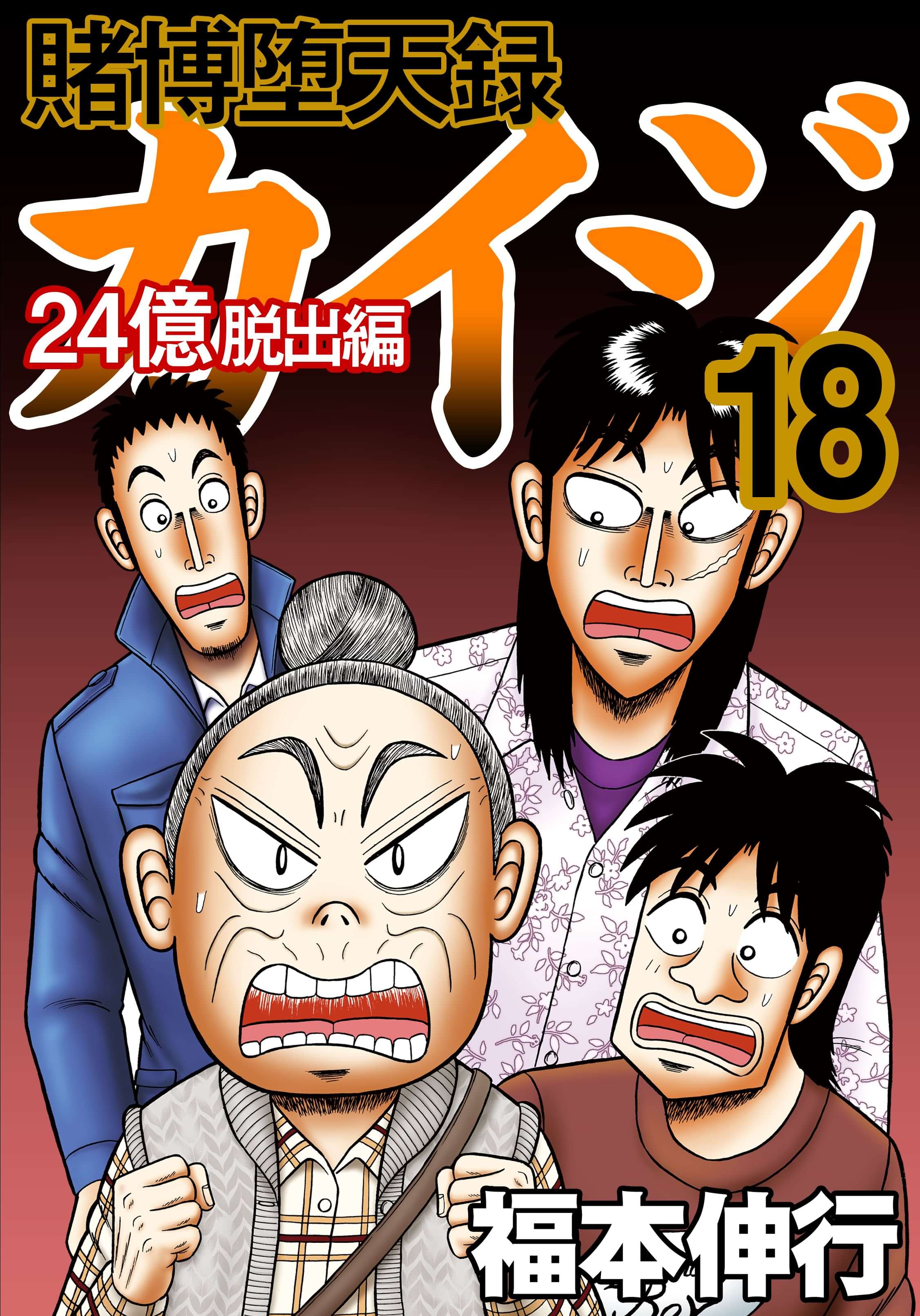 賭博堕天録カイジ 24億脱出編 マンガ 電子書籍 U Next 初回600円分無料