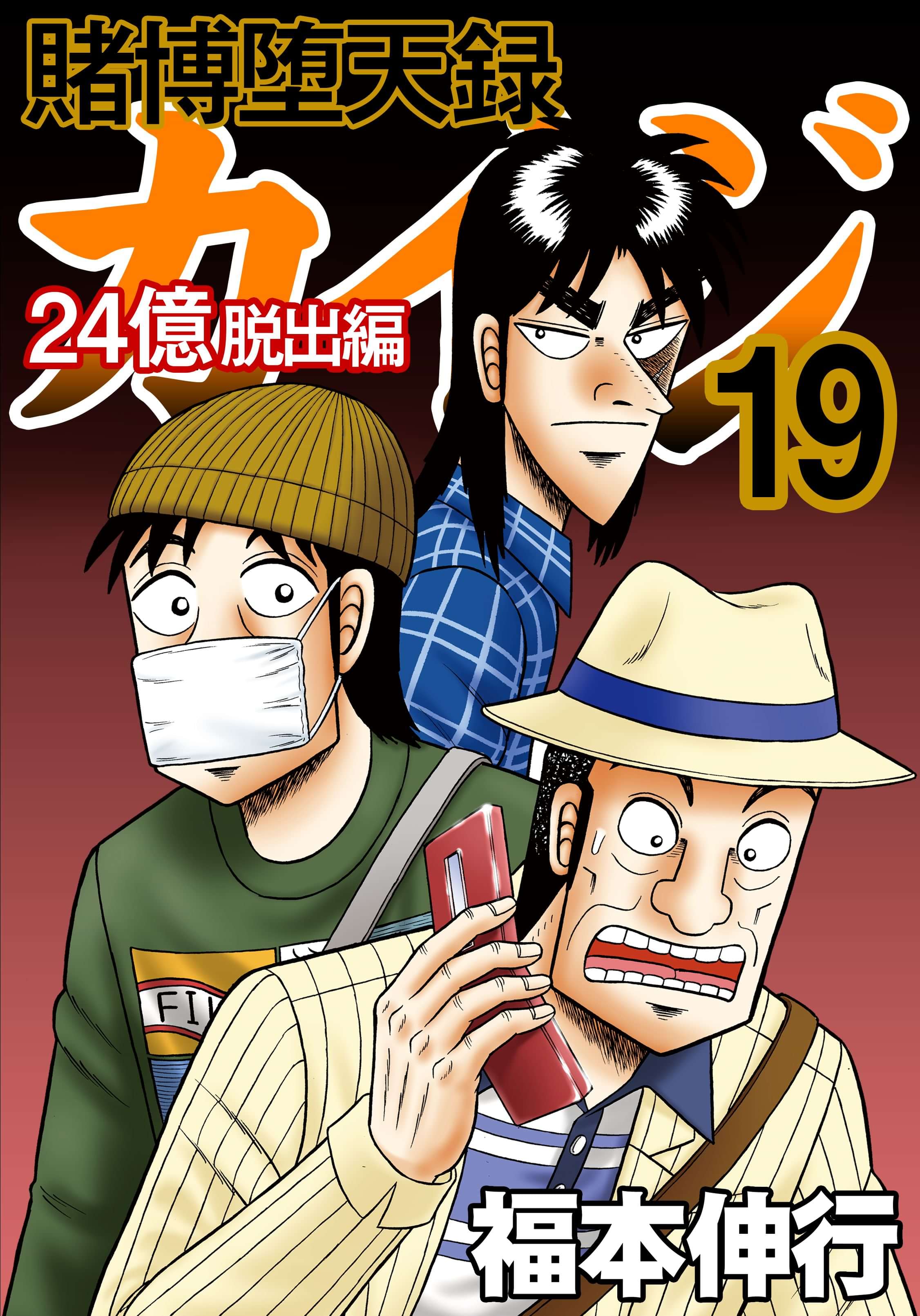 賭博堕天録カイジ 24億脱出編 マンガ 電子書籍 U Next 初回600円分無料