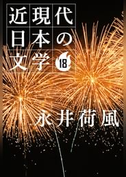 永井荷風の動画視聴 あらすじ U Next