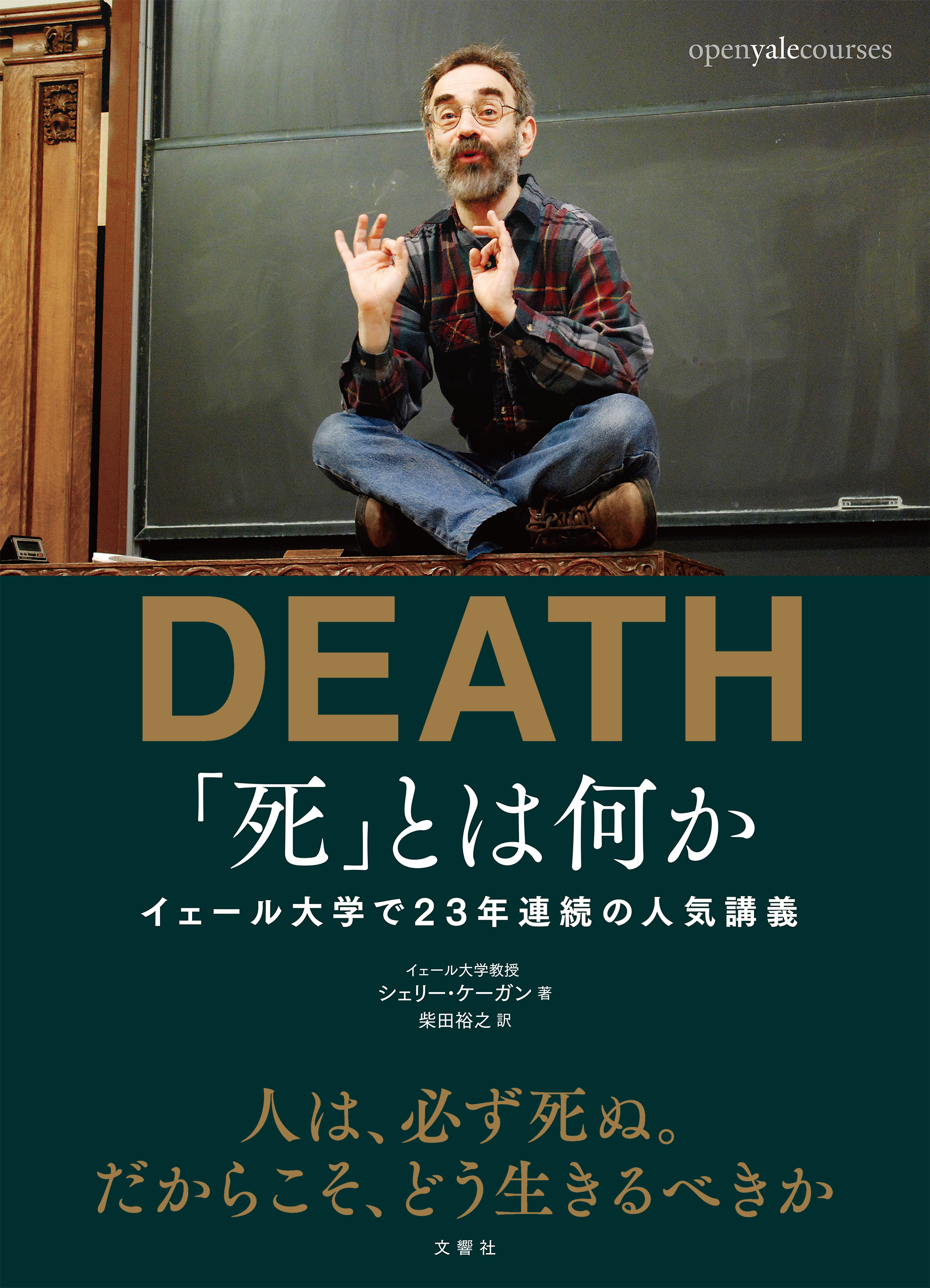 死 とは何か イェール大学で23年連続の人気講義 書籍 電子書籍 U Next 初回600円分無料
