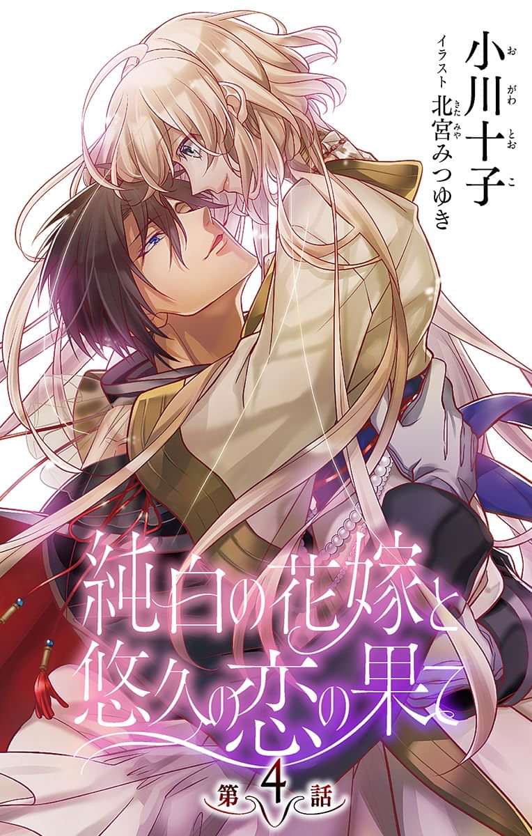 小説花丸 純白の花嫁と悠久の恋の果て 電子書籍 マンガ読むならu Next 初回600円分無料 U Next