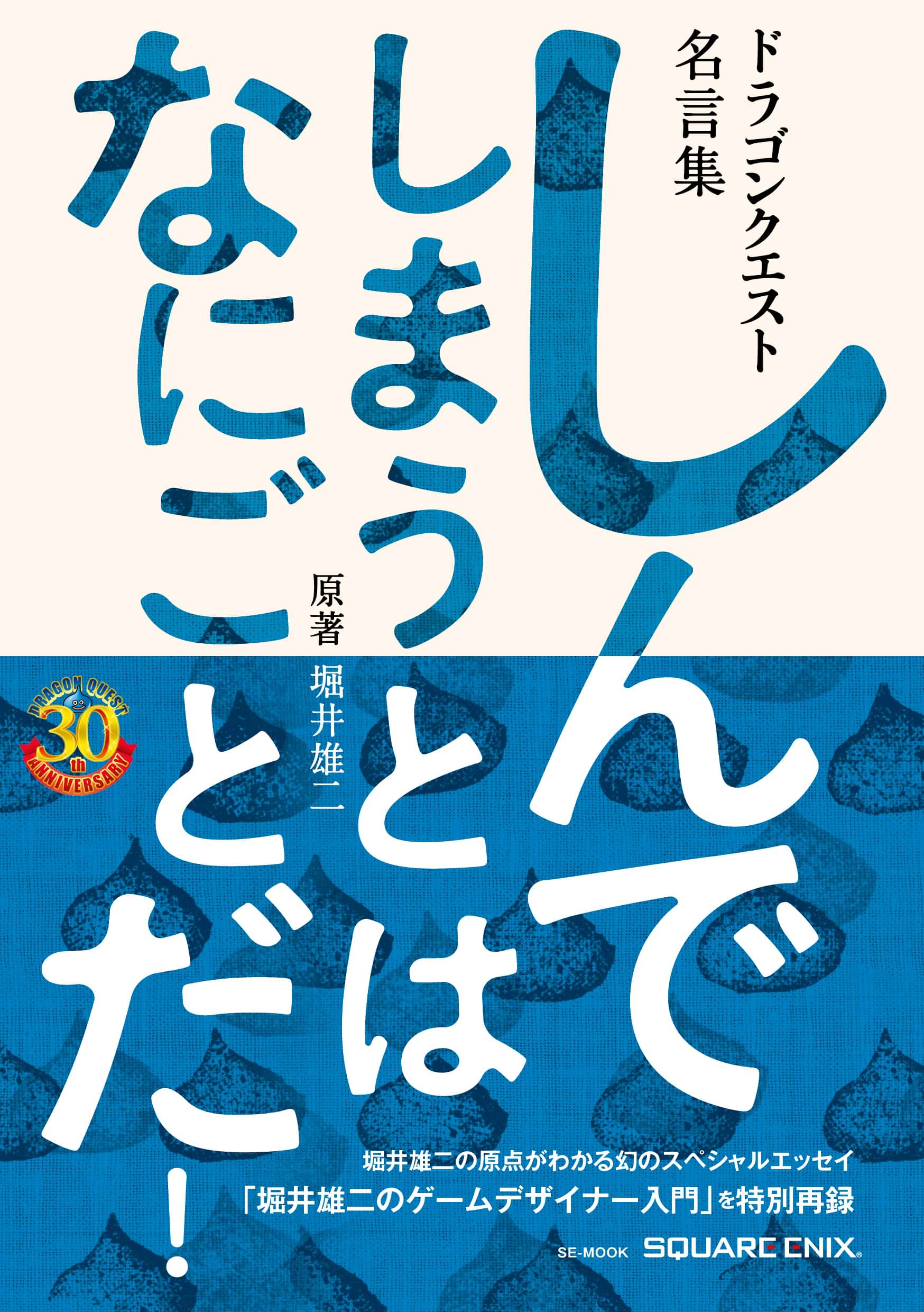 ドラゴンクエスト30thアニバーサリー ドラゴンクエスト名言集 しんでしまうとは なにごとだ 原著 堀井雄二 電子書籍 マンガ読むならu Next 初回600円分無料 U Next