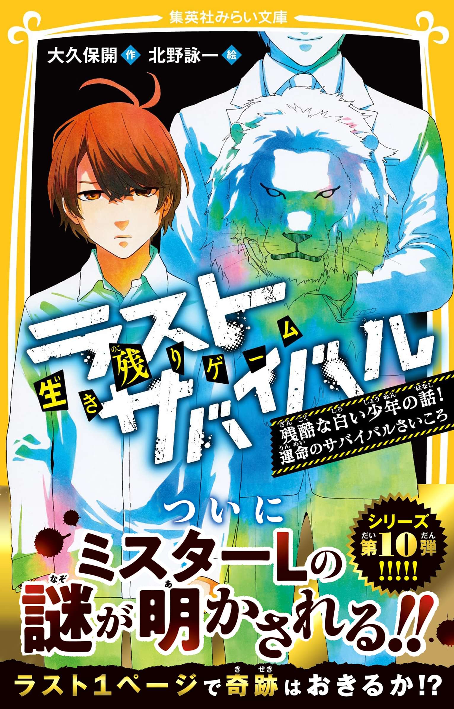 生き残りゲーム ラストサバイバル 10巻 書籍 電子書籍 U Next 初回600円分無料