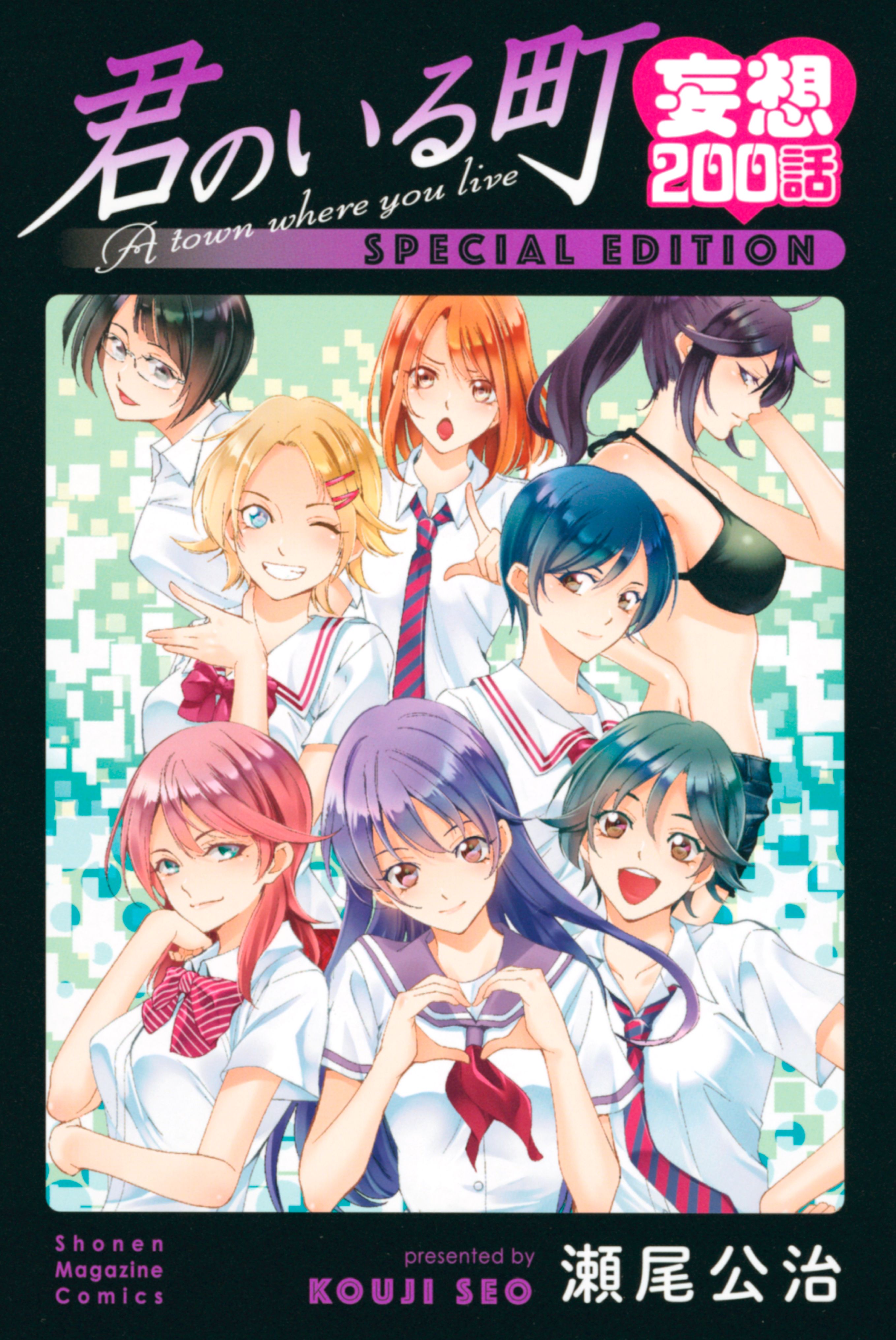 君のいる町 妄想２００話 ｓｐｅｃｉａｌ ｅｄｉｔｉｏｎ １ マンガ 電子書籍 U Next 初回600円分無料