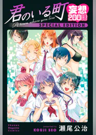 君のいる町 妄想200話 special edition 1 マンガ 電子書籍 U Next 初回600円分無料 君のいる町 妄想200話 special edition 1 マンガ 電子書籍 U Next 初回600円分無料