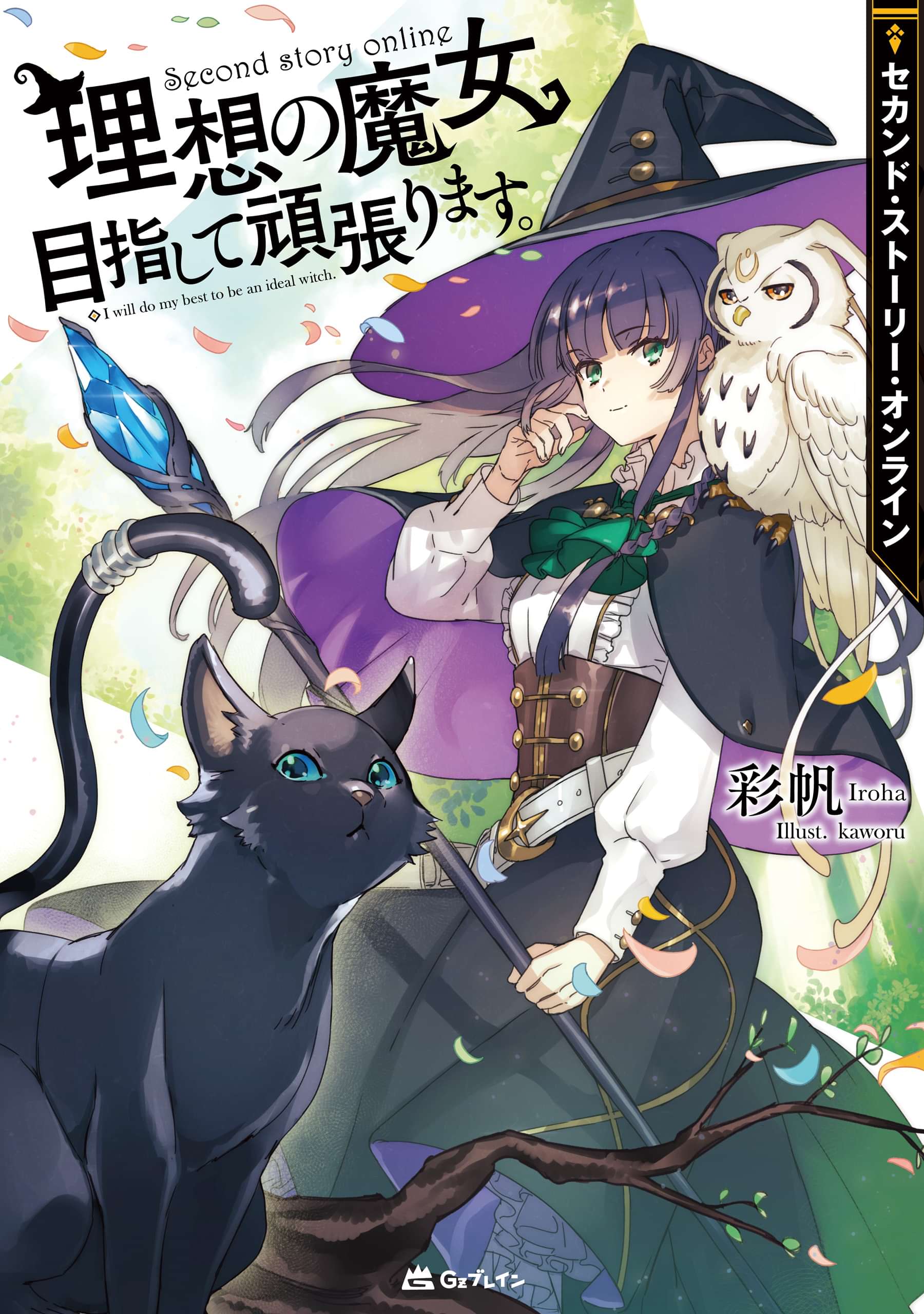 セカンド ストーリー オンライン 理想の魔女目指して頑張ります ラノベ 電子書籍 U Next 初回600円分無料