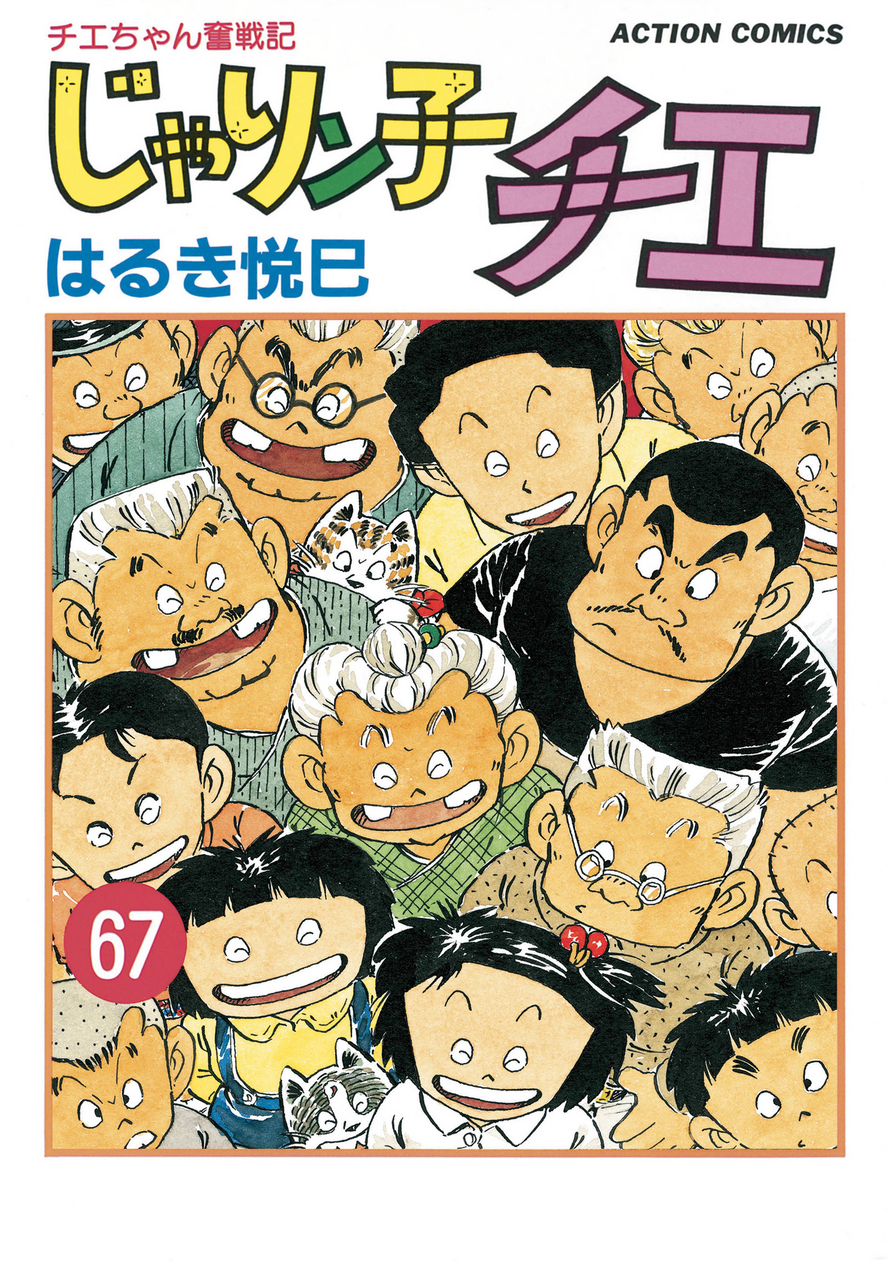 じゃりン子チエ 新訂版 67 マンガ 電子書籍 U Next 初回600円分無料