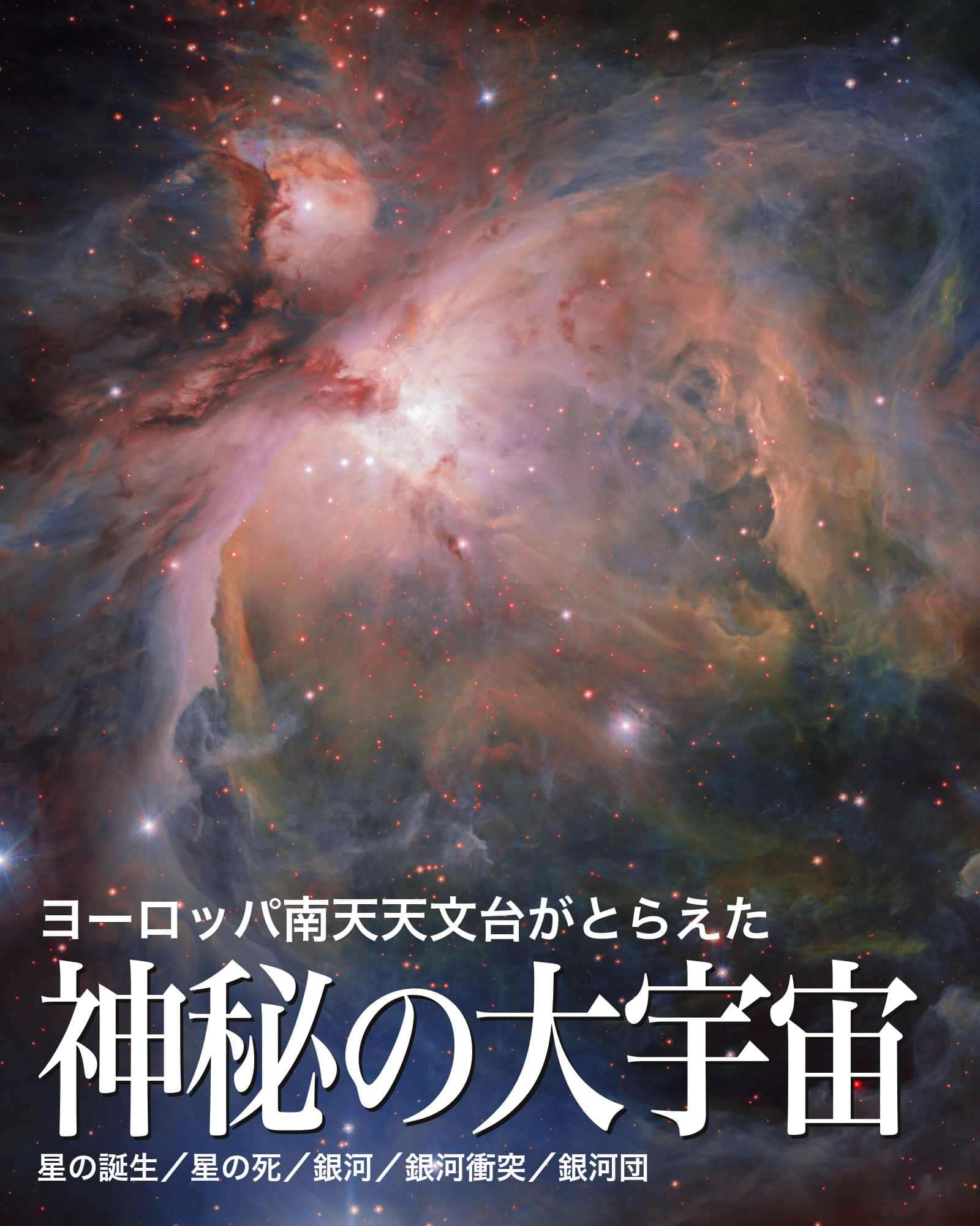 ヨーロッパ南天天文台がとらえた神秘の大宇宙 第2版 書籍 電子書籍 U Next 初回600円分無料