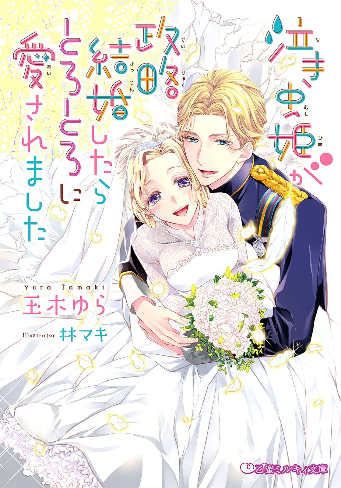 泣き虫姫が政略結婚したらとろとろに愛されました 電子書籍 マンガ読むならu Next 初回600円分無料 U Next