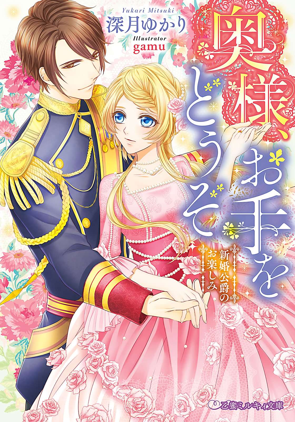 奥様、お手をどうぞ 新婚公爵のお楽しみ(ラノベ) 電子書籍 UNEXT 初回600円分無料 奥様、お手をどうぞ 新婚公爵のお楽しみ(ラノベ) 電子書籍 UNEXT 初回600円分無料