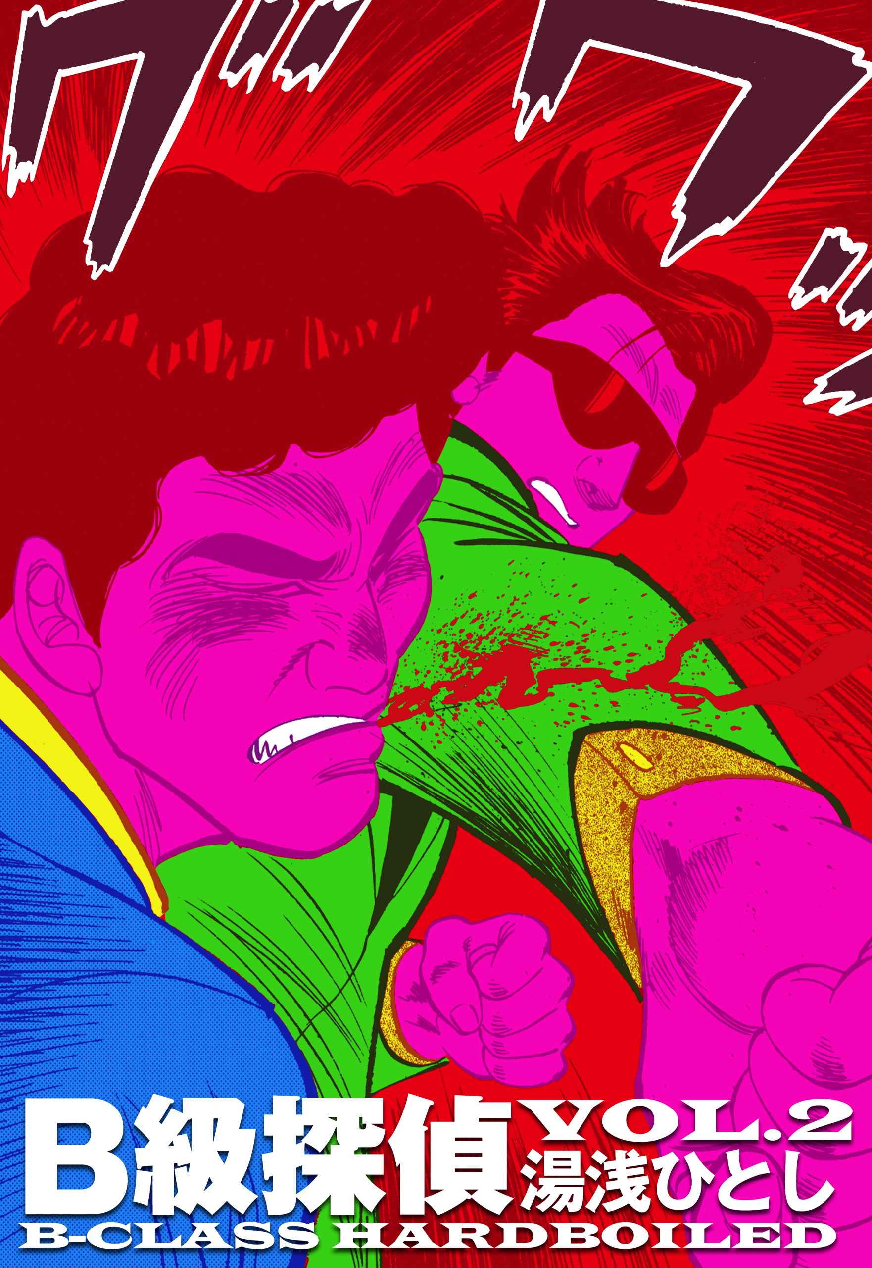 湯浅ひとしの漫画 書籍 ラノベ